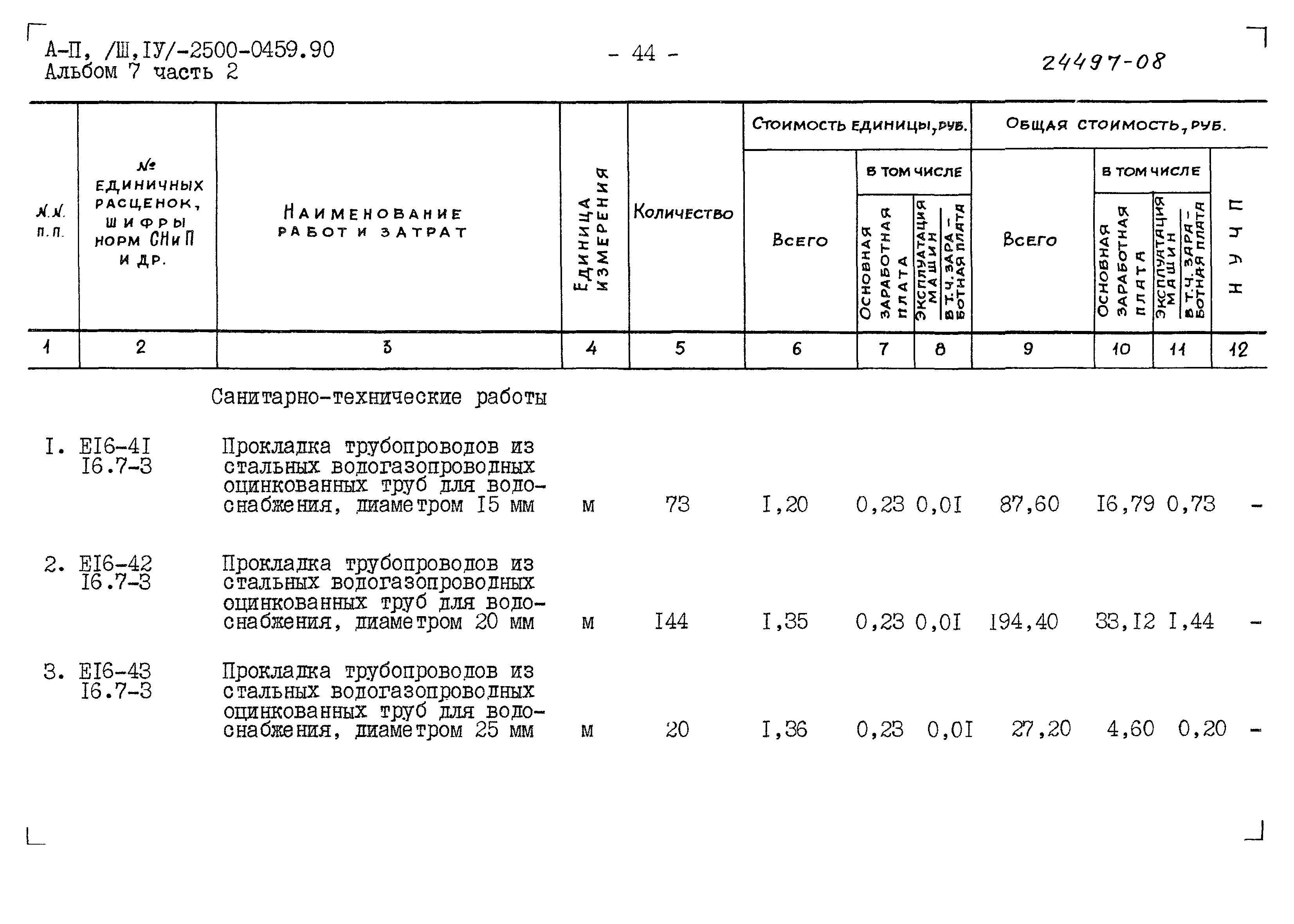 Типовые проектные решения А-II(III,IV)-2500-0459.90