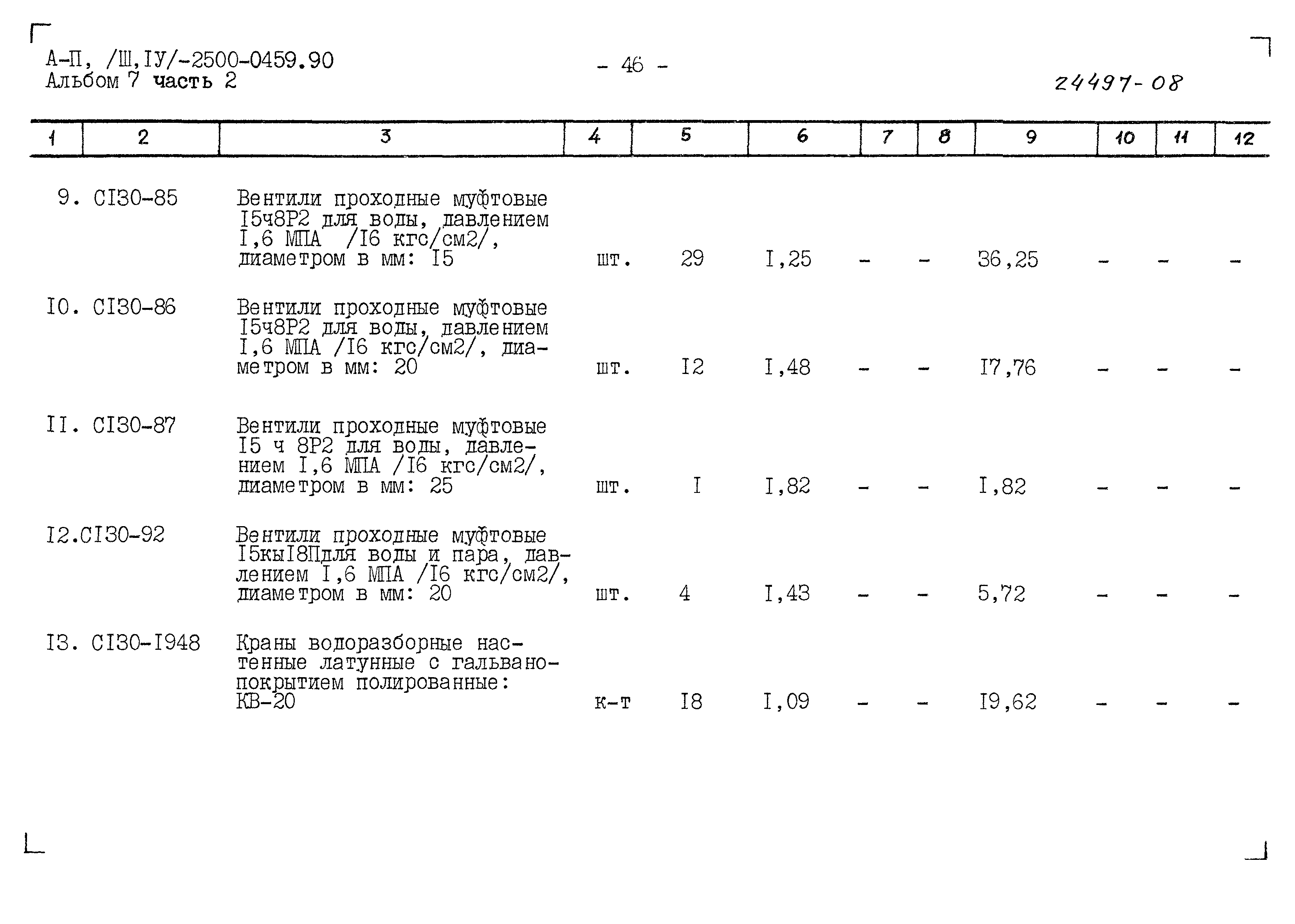 Типовые проектные решения А-II(III,IV)-2500-0459.90