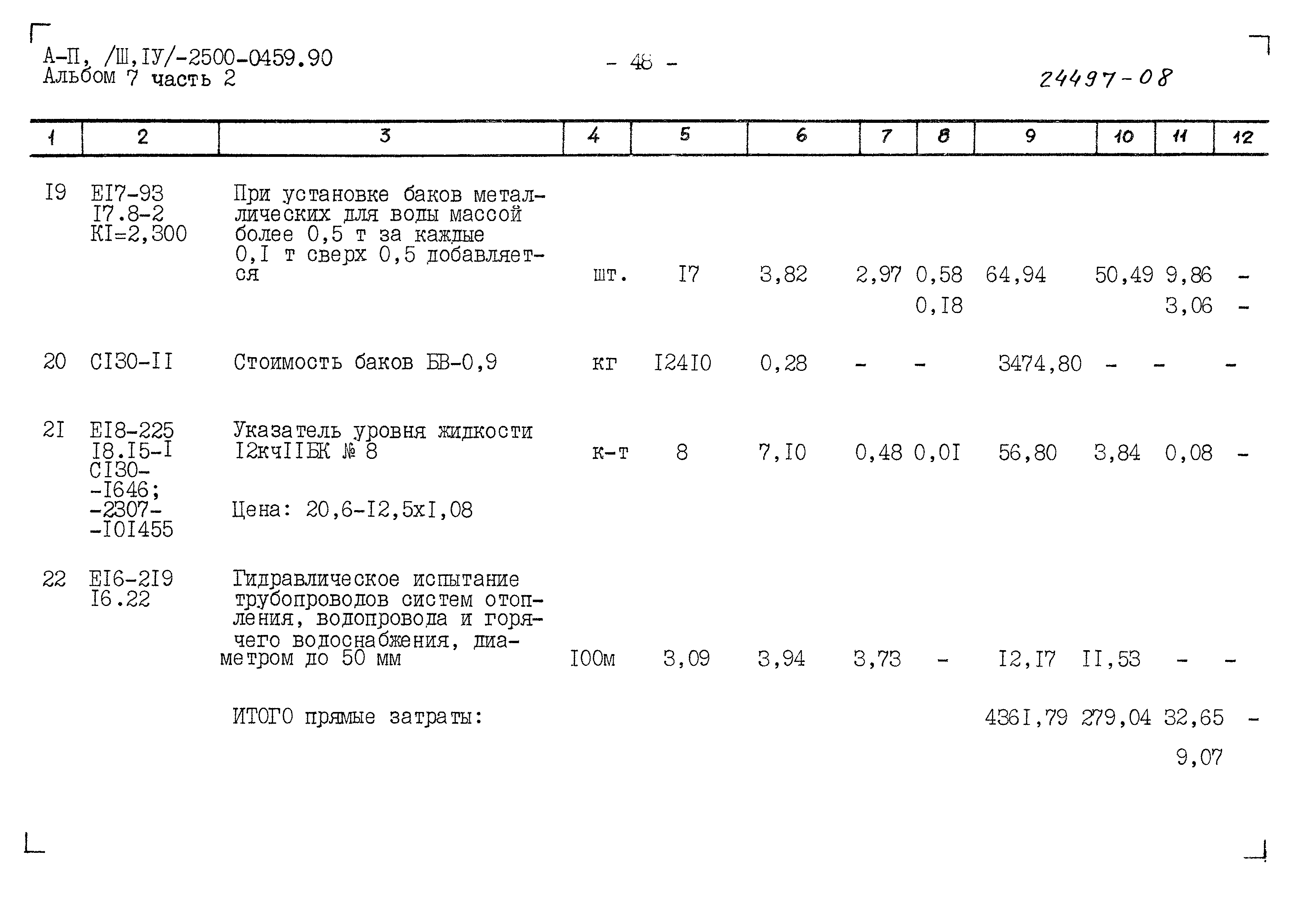 Типовые проектные решения А-II(III,IV)-2500-0459.90
