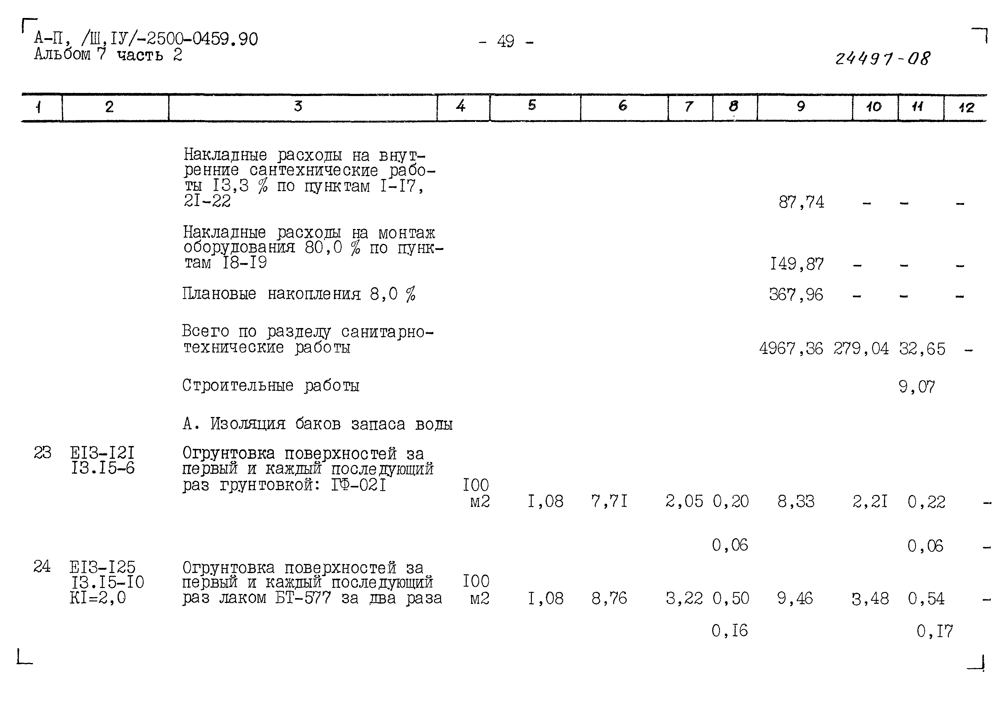 Типовые проектные решения А-II(III,IV)-2500-0459.90