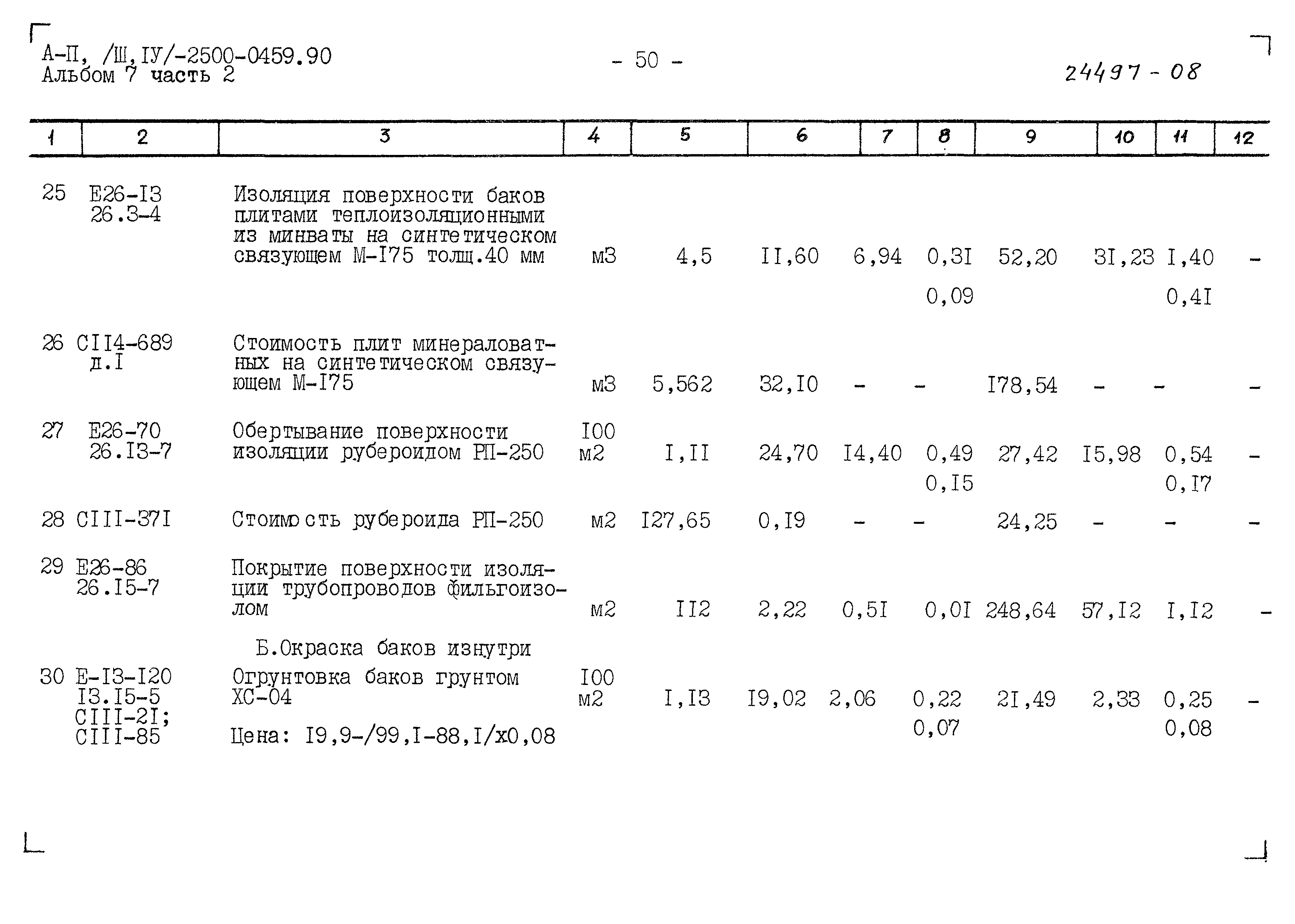 Типовые проектные решения А-II(III,IV)-2500-0459.90