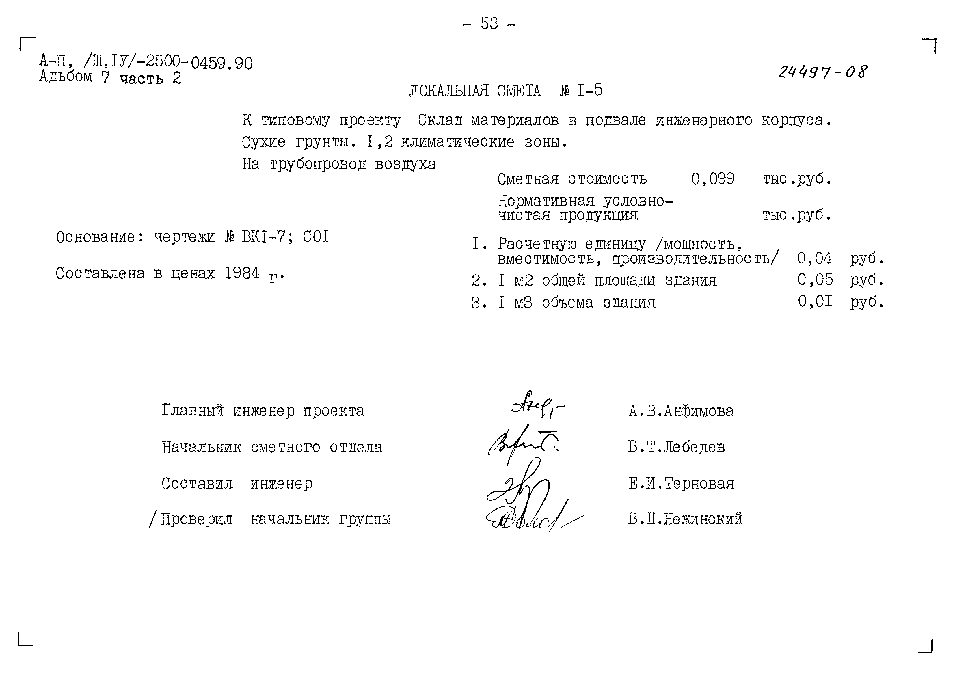 Типовые проектные решения А-II(III,IV)-2500-0459.90
