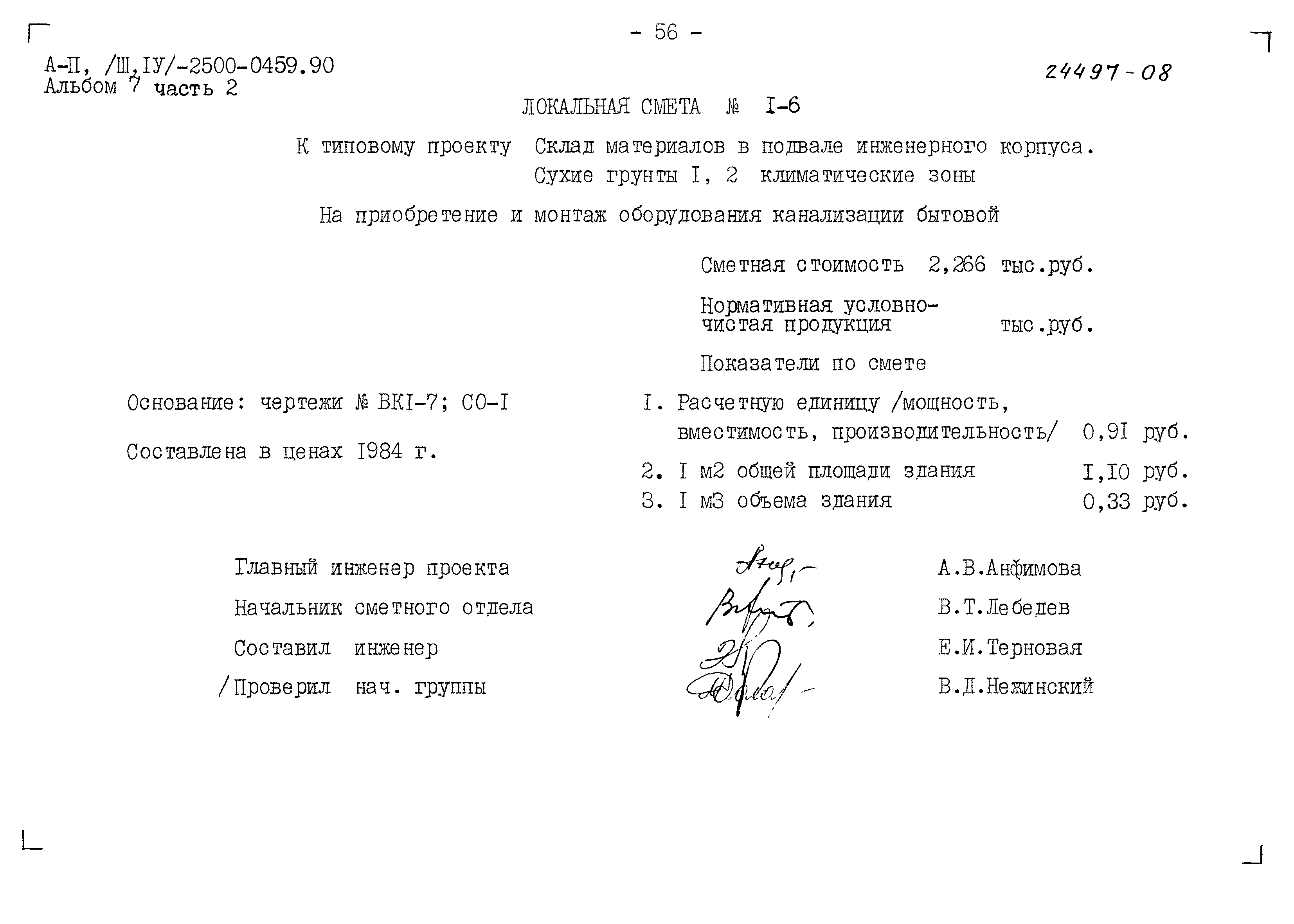 Типовые проектные решения А-II(III,IV)-2500-0459.90