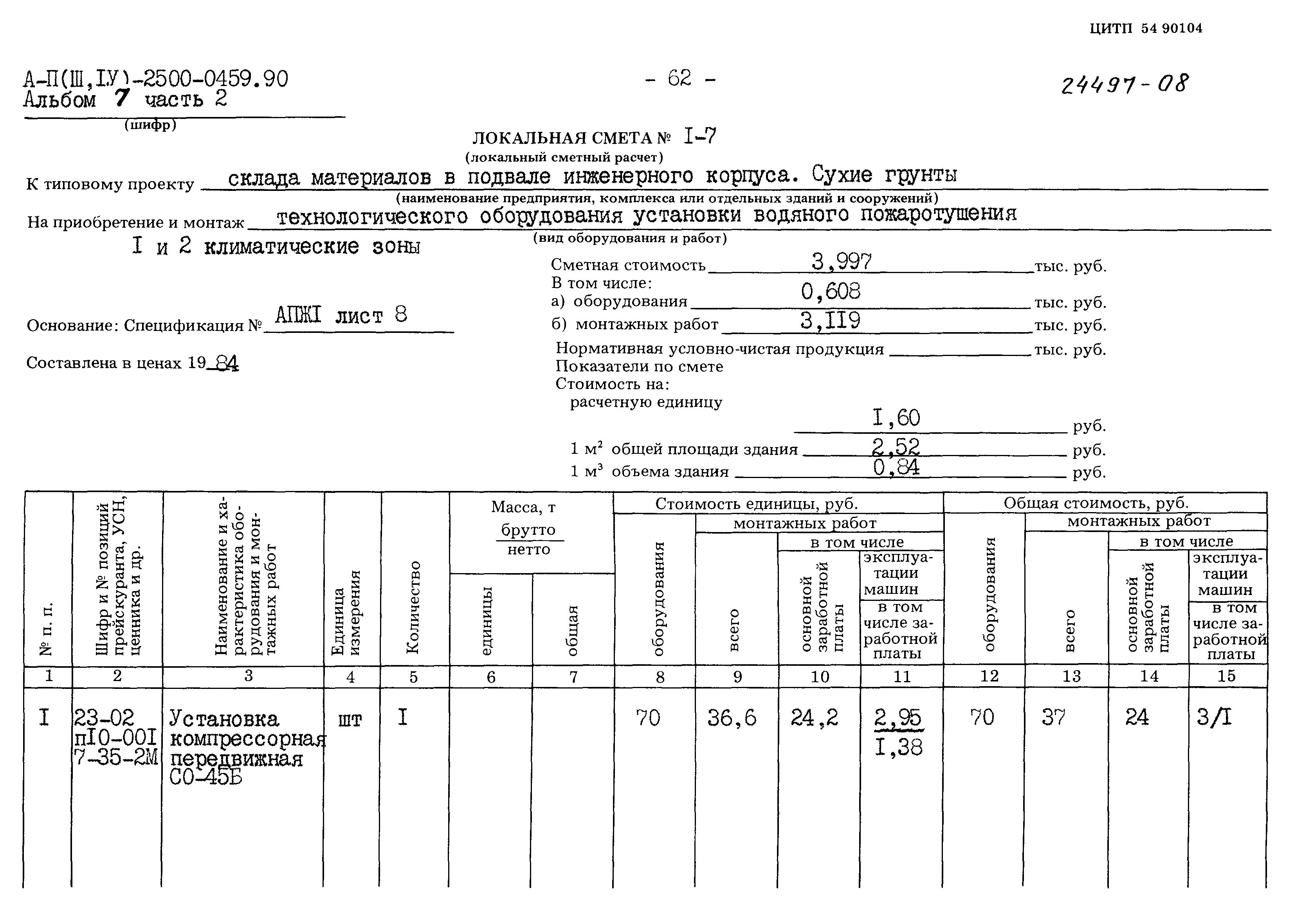 Типовые проектные решения А-II(III,IV)-2500-0459.90