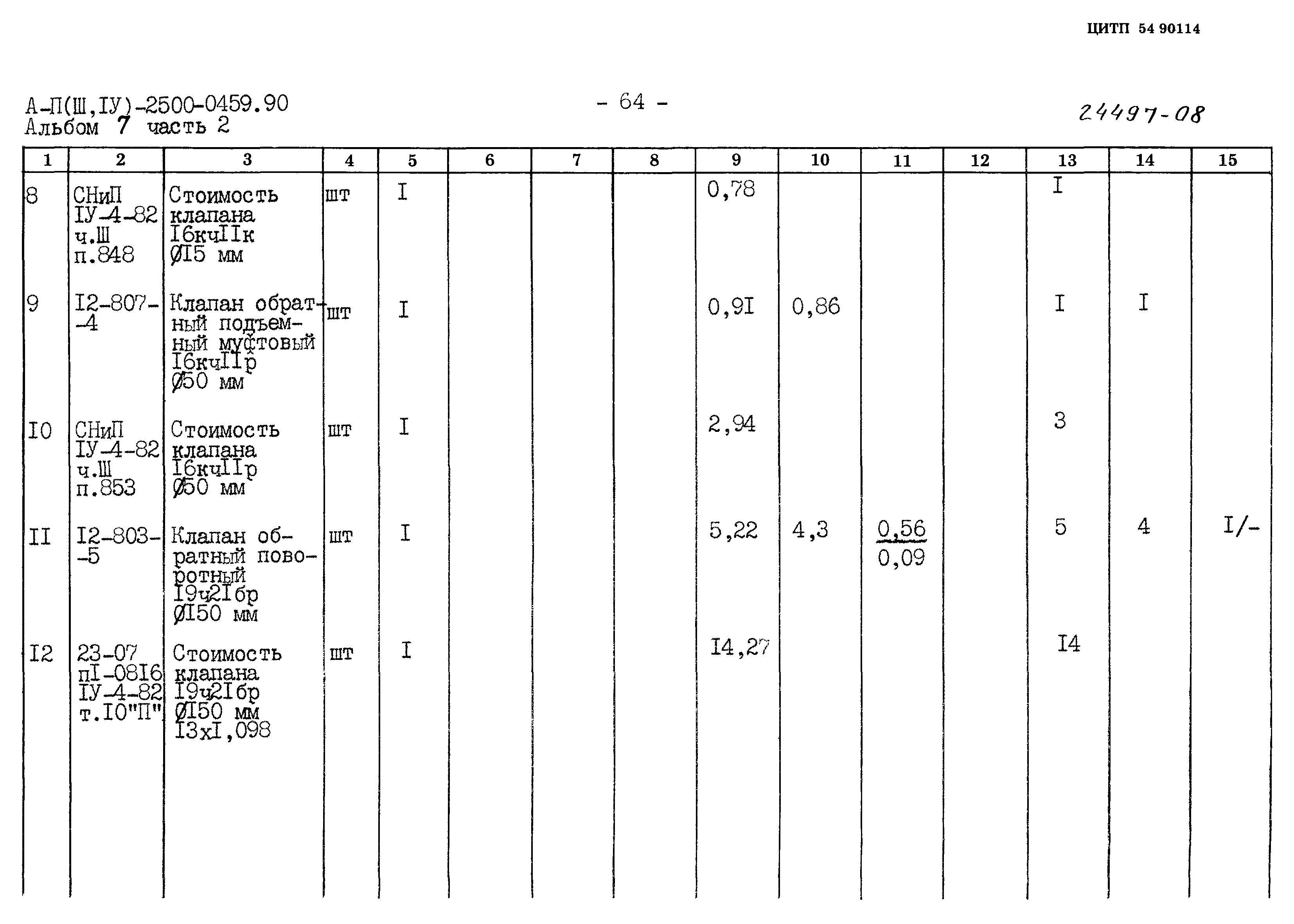 Типовые проектные решения А-II(III,IV)-2500-0459.90