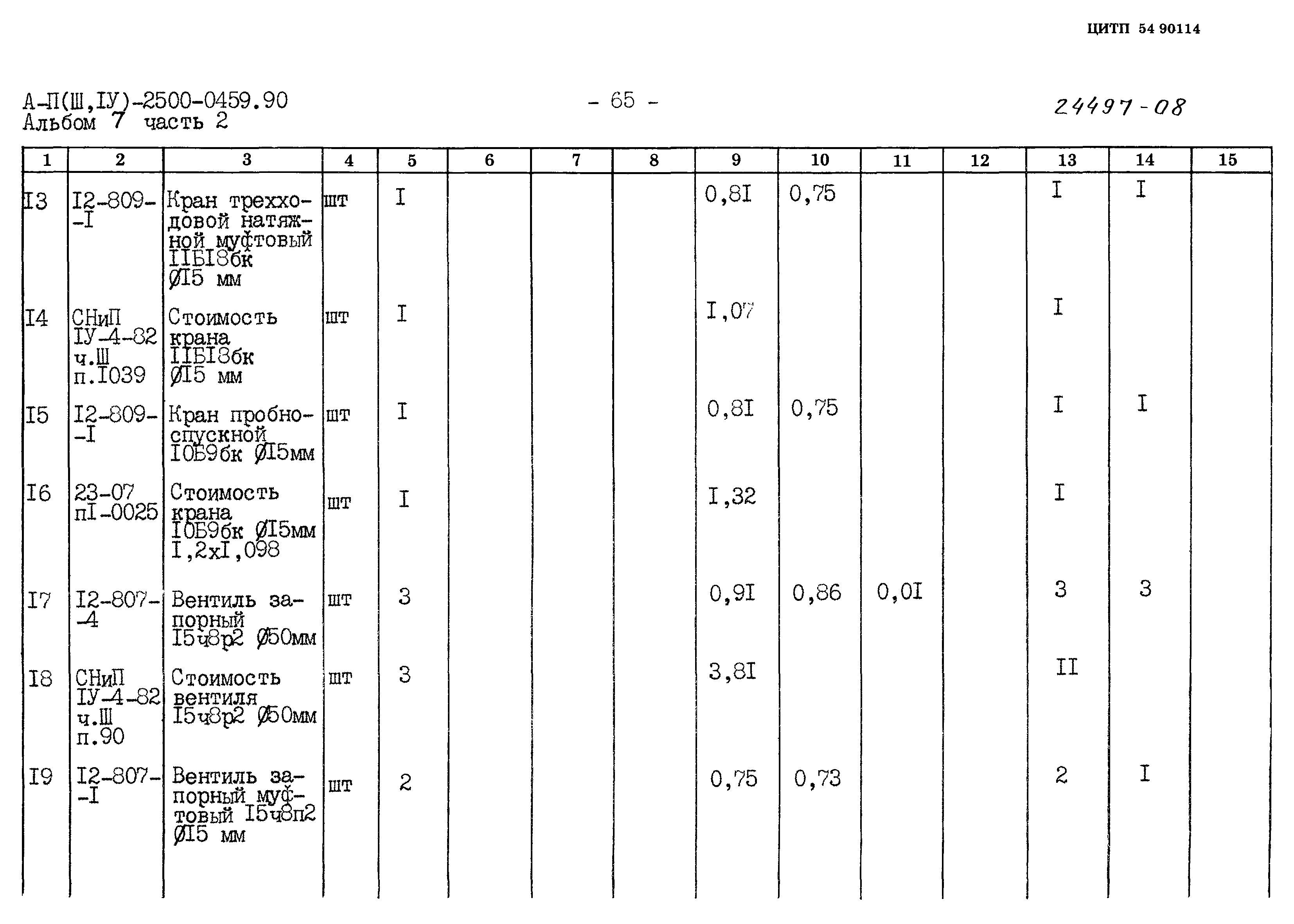 Типовые проектные решения А-II(III,IV)-2500-0459.90