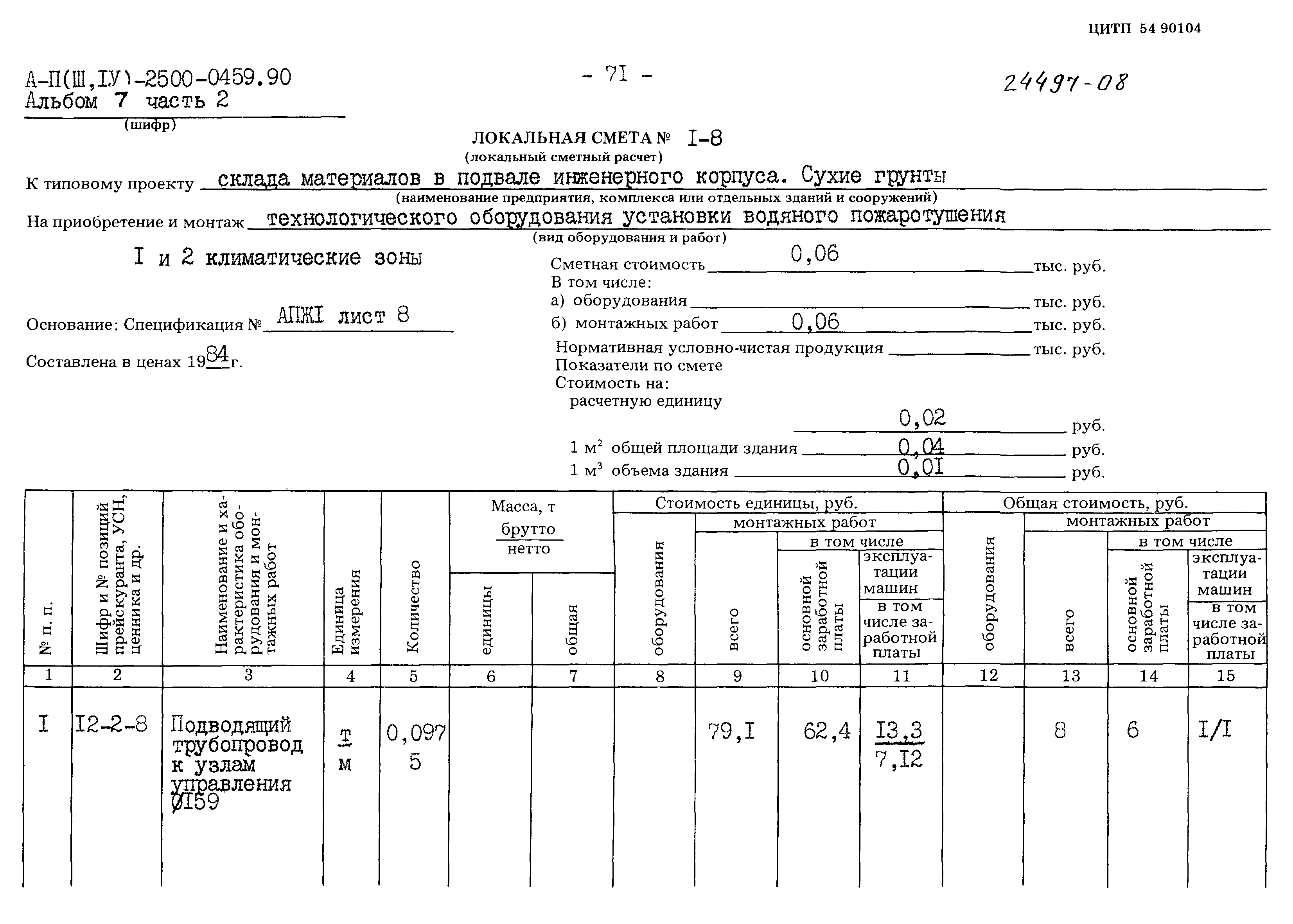 Типовые проектные решения А-II(III,IV)-2500-0459.90