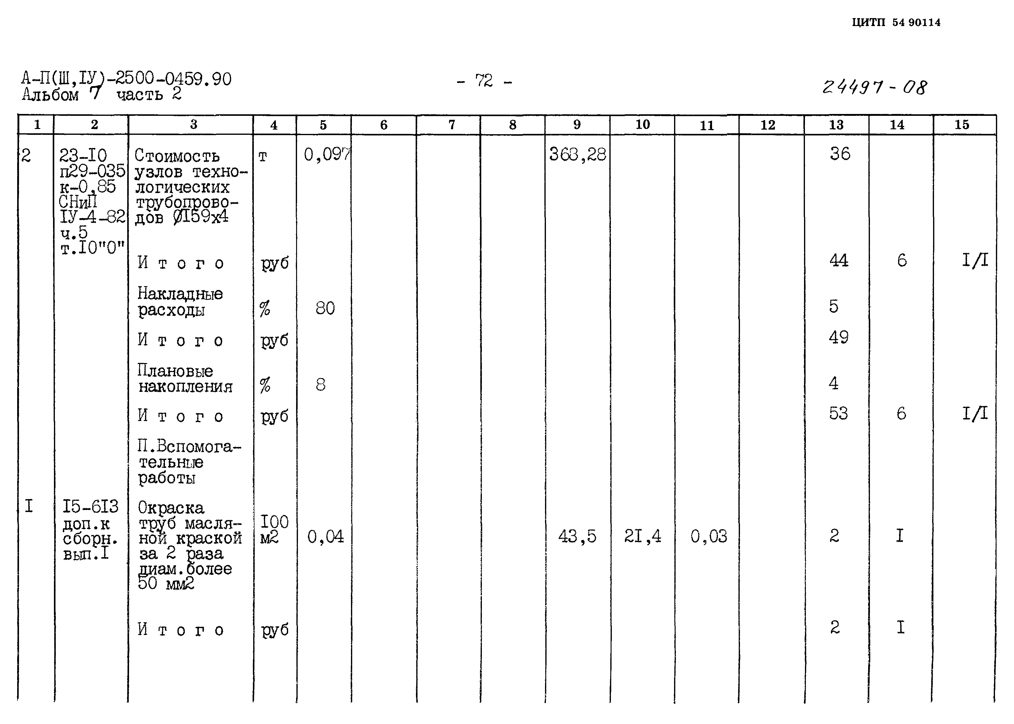 Типовые проектные решения А-II(III,IV)-2500-0459.90