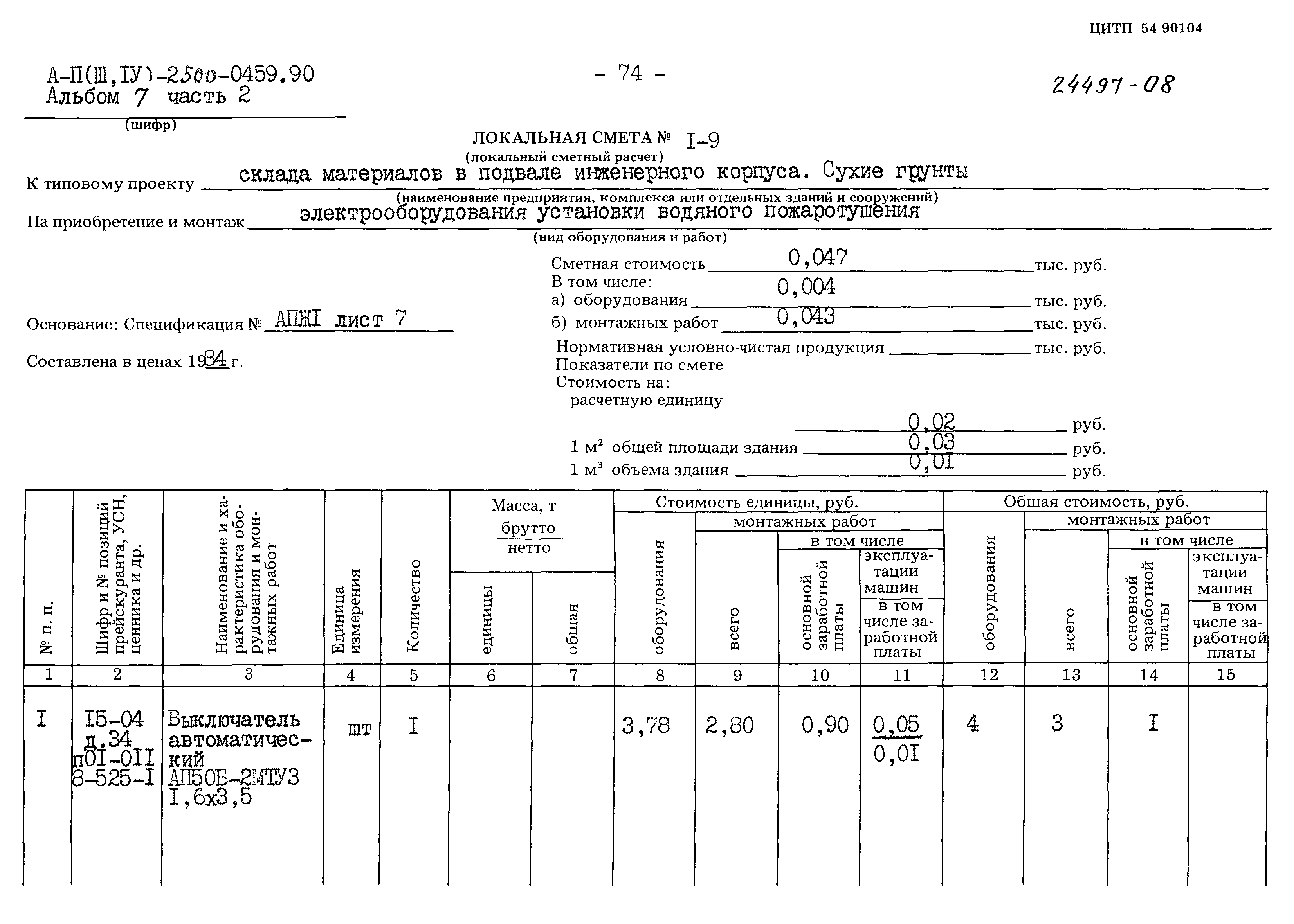 Типовые проектные решения А-II(III,IV)-2500-0459.90