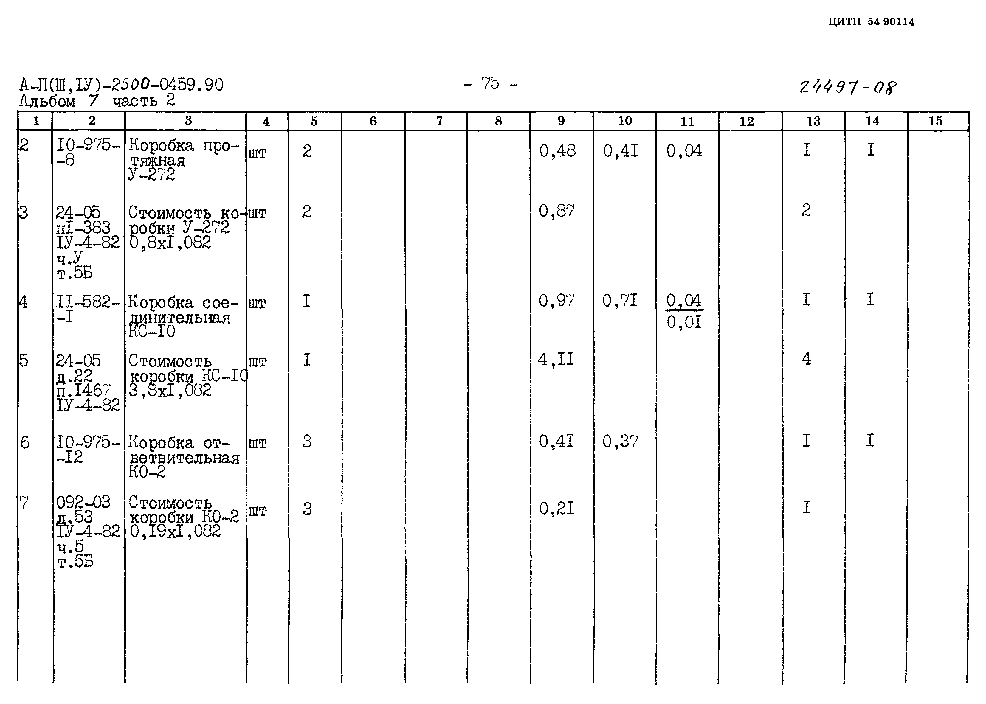 Типовые проектные решения А-II(III,IV)-2500-0459.90