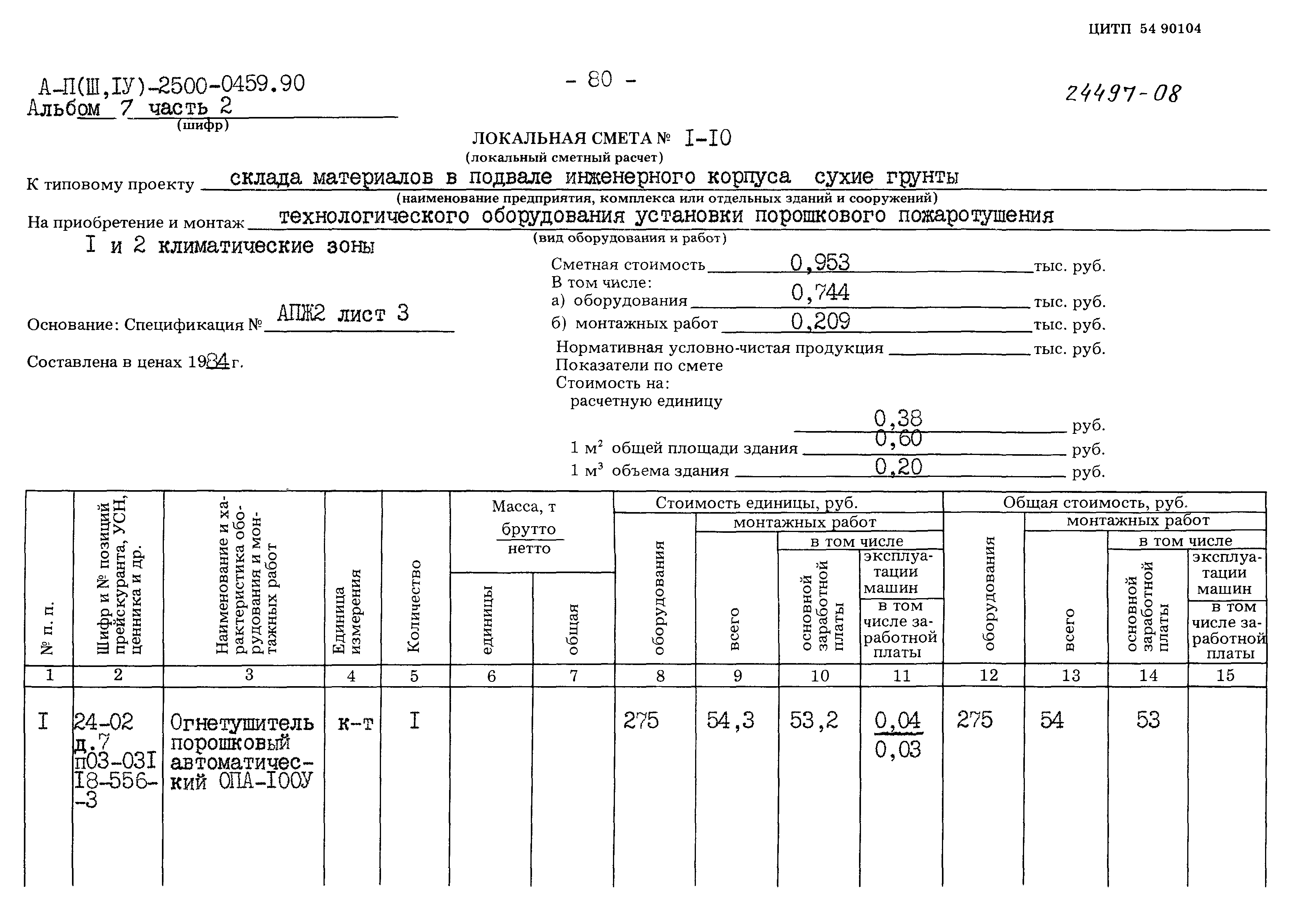 Типовые проектные решения А-II(III,IV)-2500-0459.90