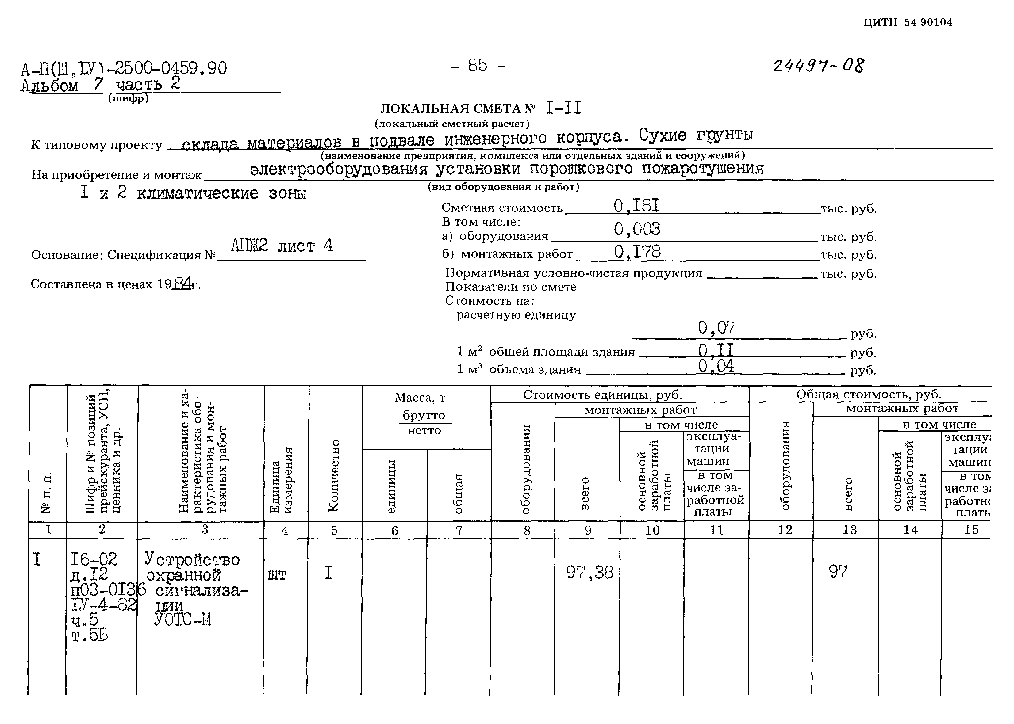 Типовые проектные решения А-II(III,IV)-2500-0459.90
