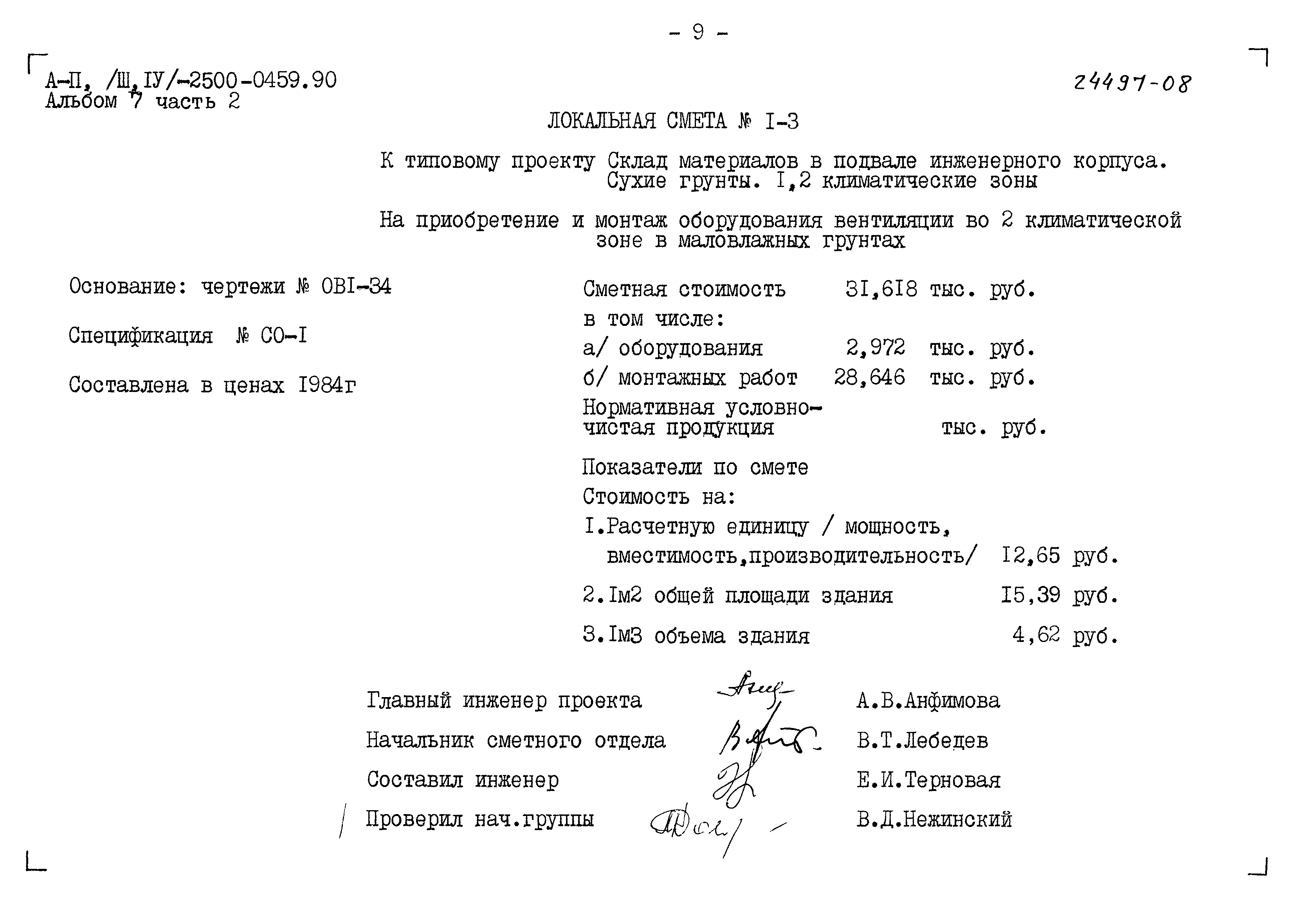 Типовые проектные решения А-II(III,IV)-2500-0459.90