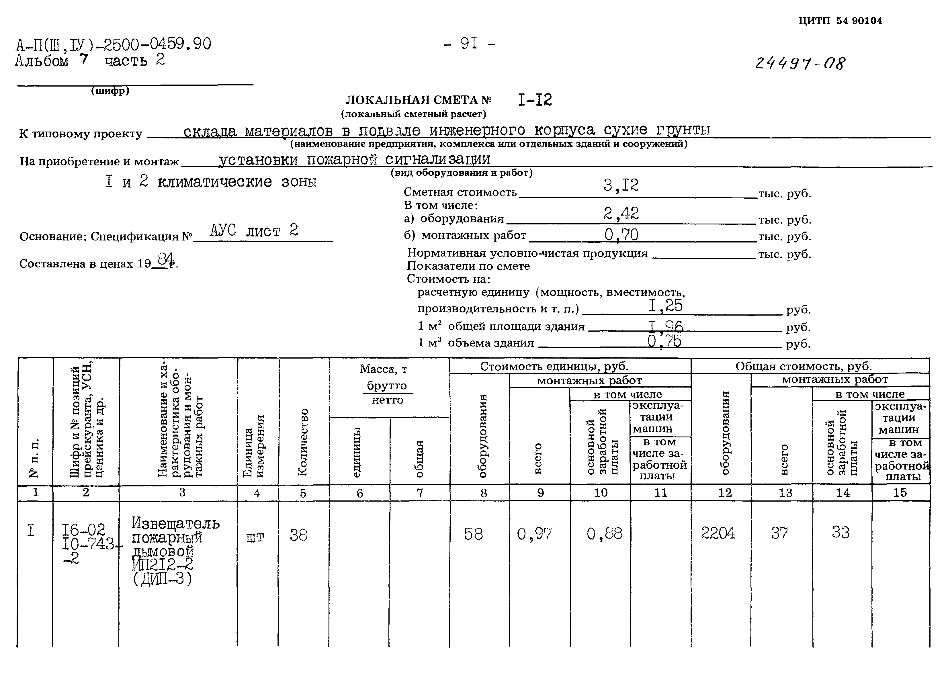 Типовые проектные решения А-II(III,IV)-2500-0459.90