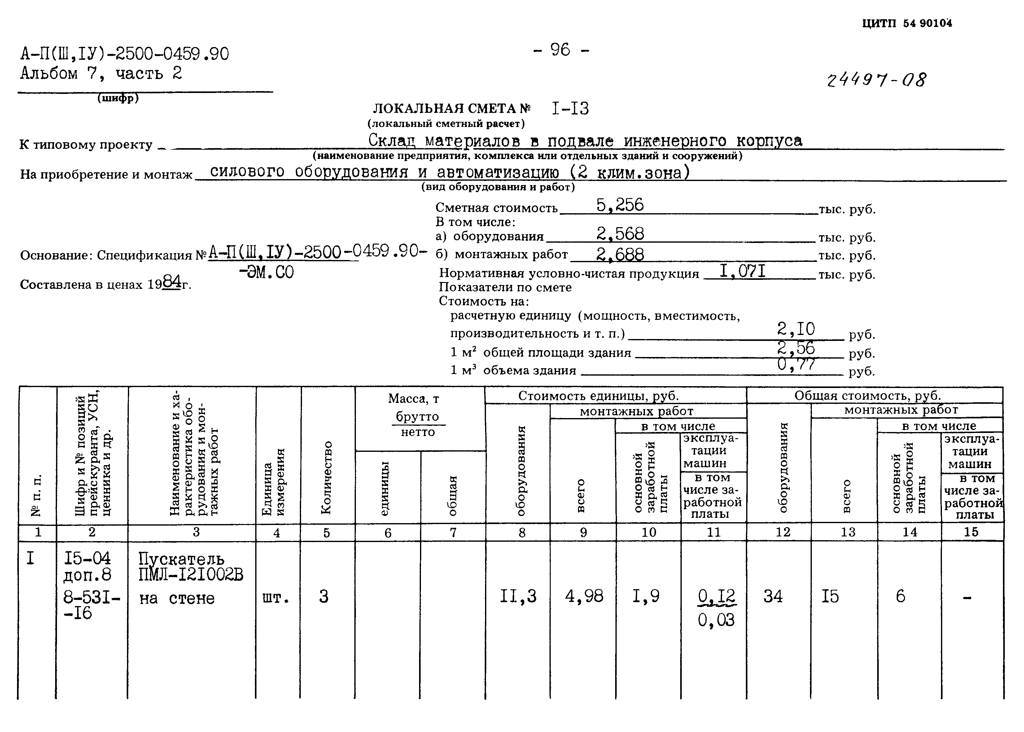 Типовые проектные решения А-II(III,IV)-2500-0459.90