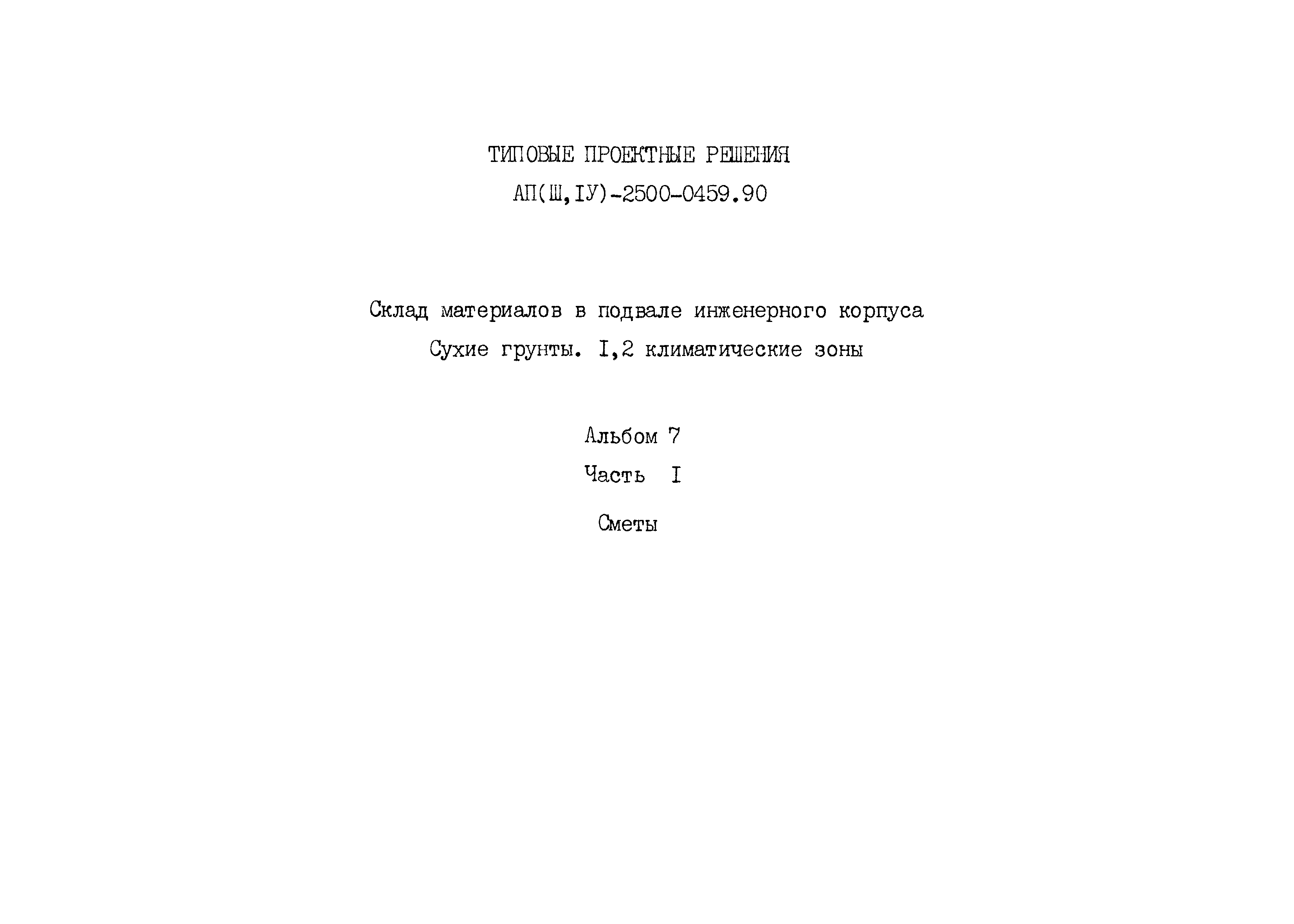 Типовые проектные решения А-II(III,IV)-2500-0459.90