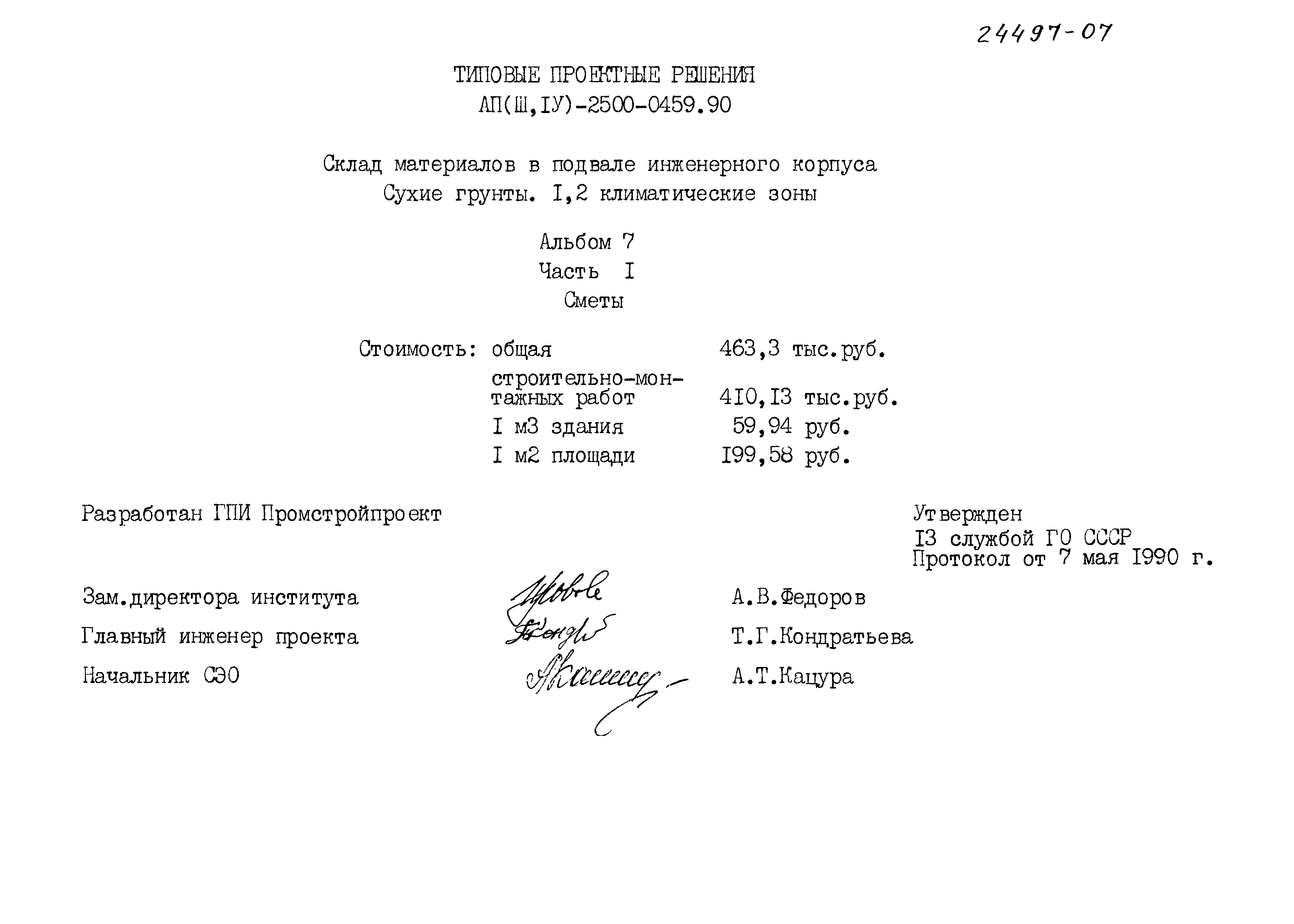 Типовые проектные решения А-II(III,IV)-2500-0459.90