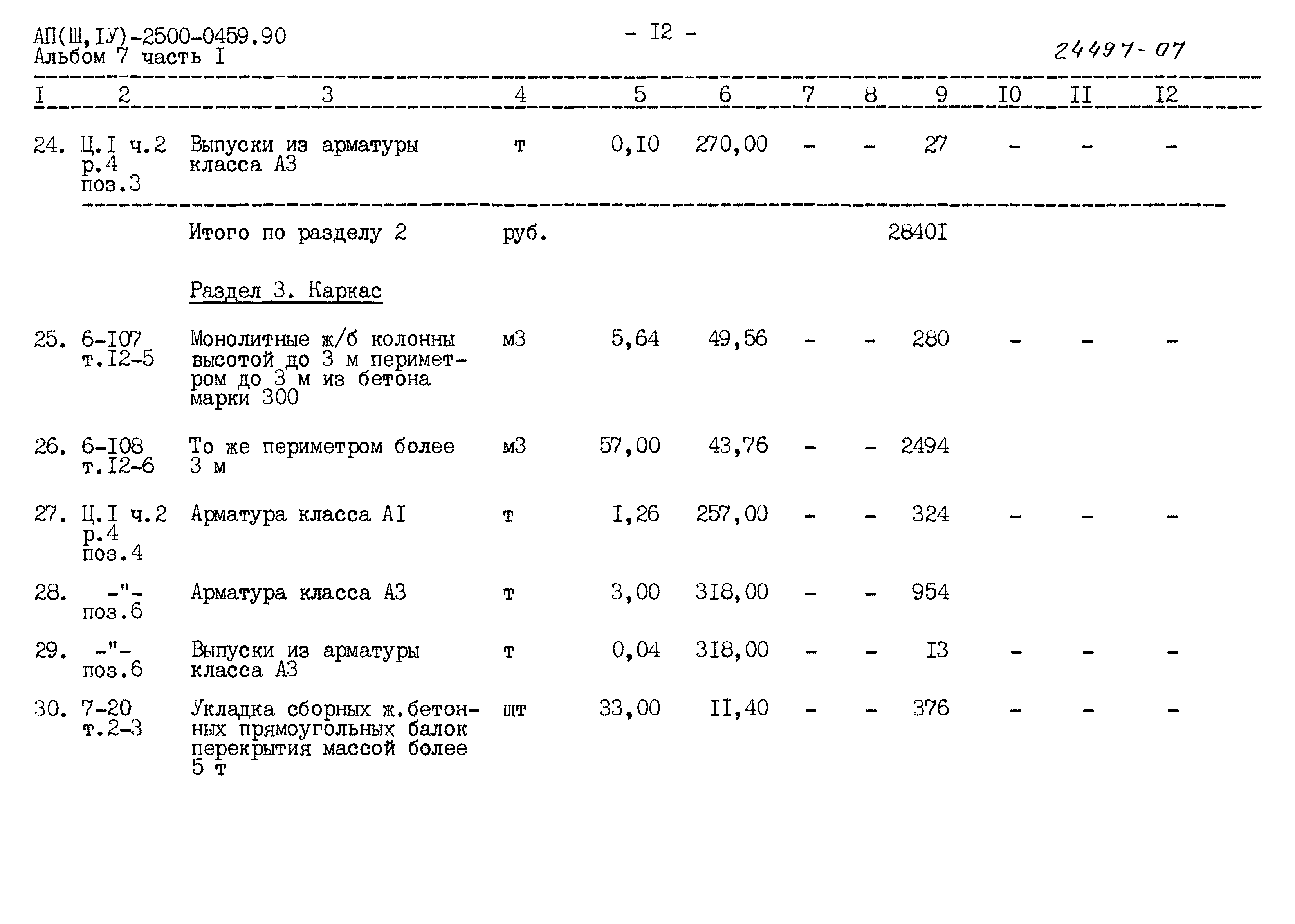 Типовые проектные решения А-II(III,IV)-2500-0459.90