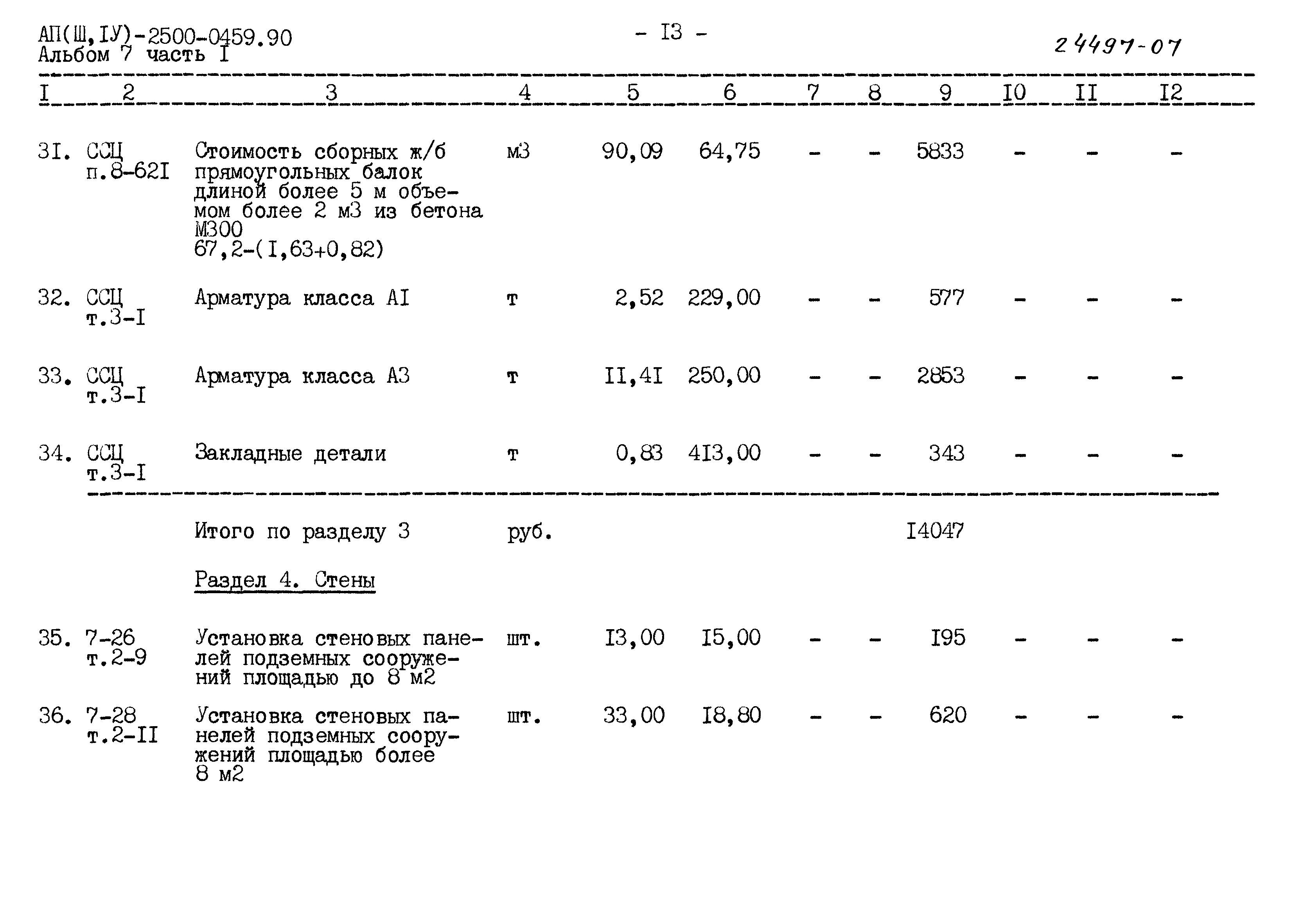 Типовые проектные решения А-II(III,IV)-2500-0459.90