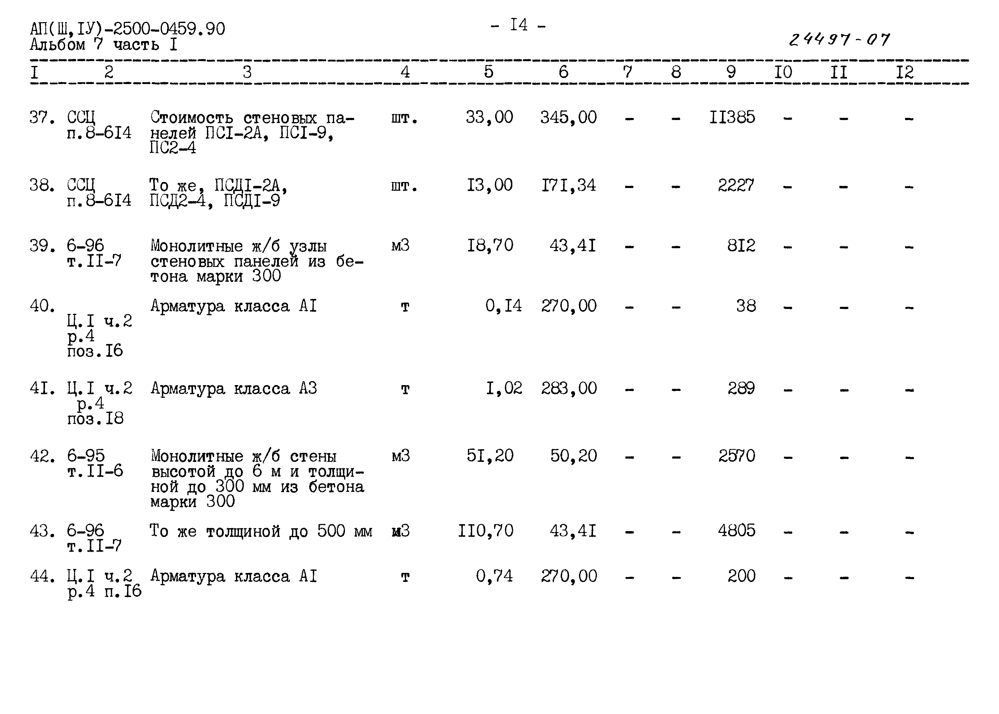Типовые проектные решения А-II(III,IV)-2500-0459.90