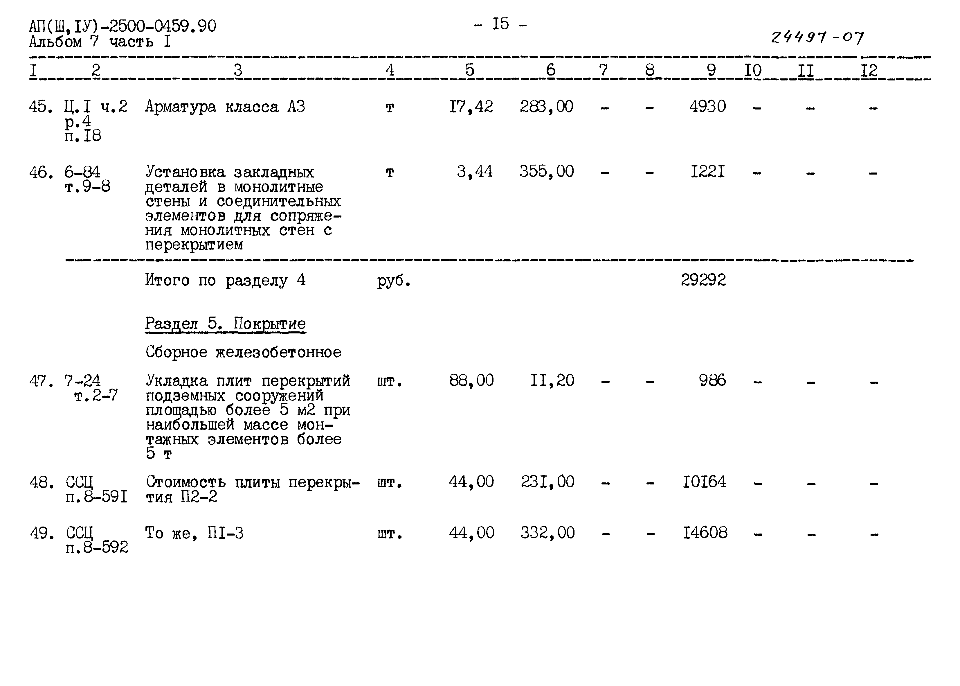 Типовые проектные решения А-II(III,IV)-2500-0459.90