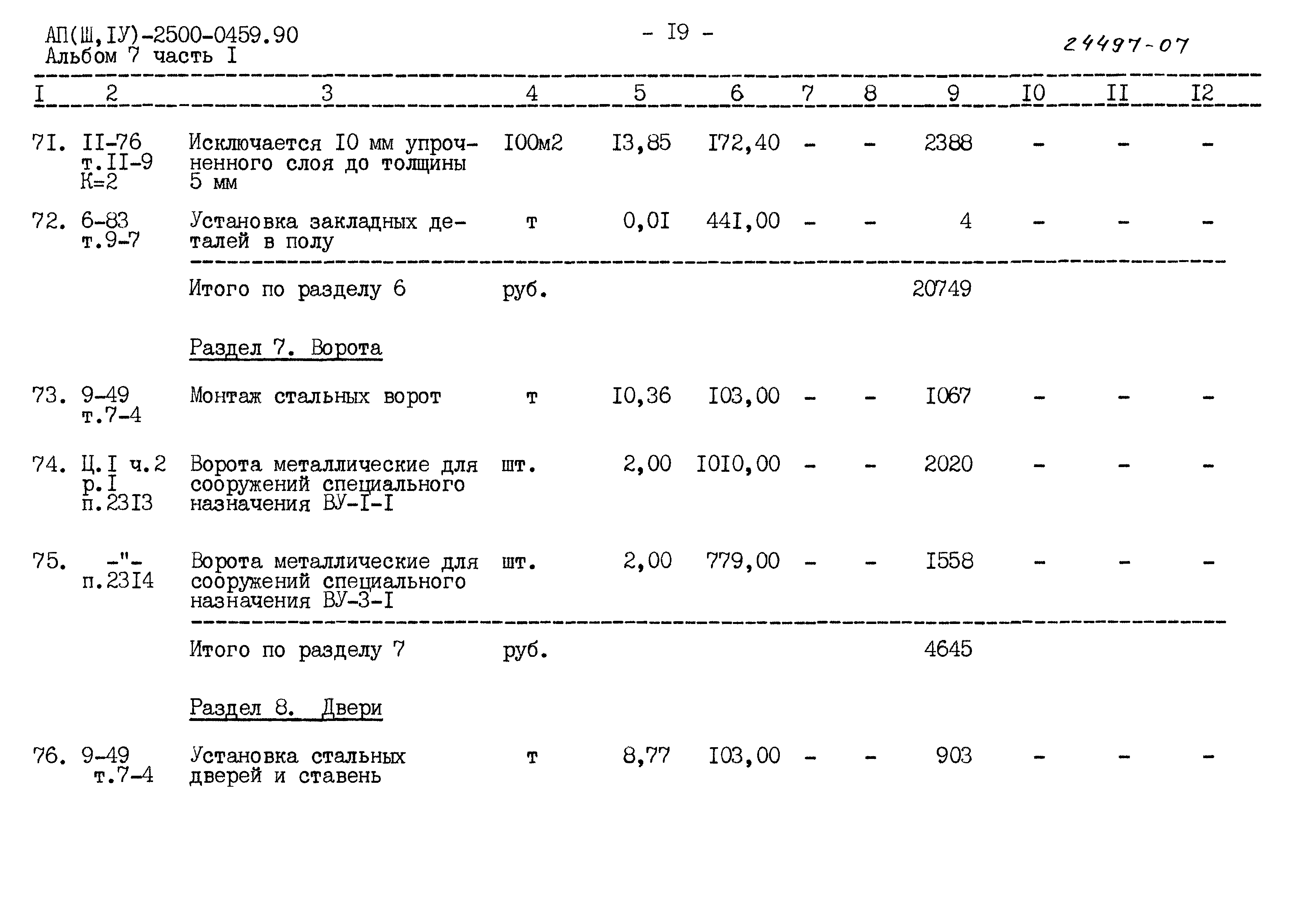 Типовые проектные решения А-II(III,IV)-2500-0459.90