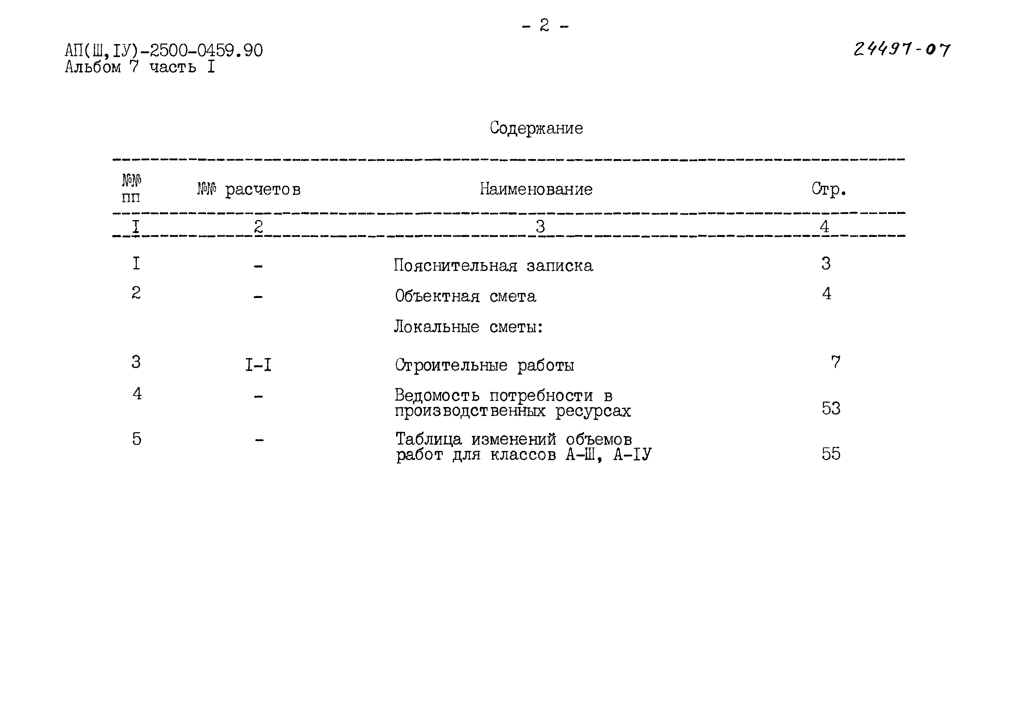 Типовые проектные решения А-II(III,IV)-2500-0459.90