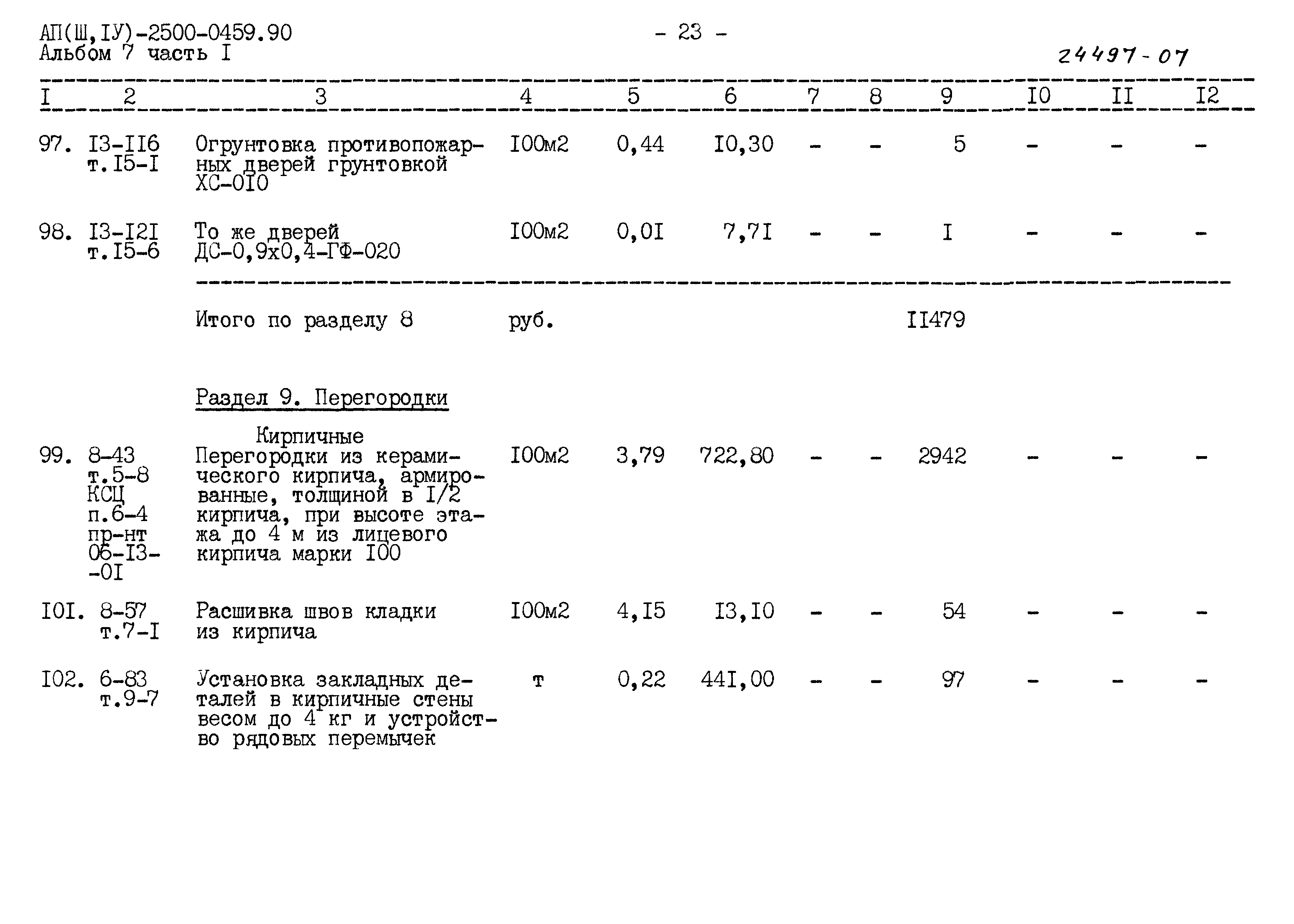 Типовые проектные решения А-II(III,IV)-2500-0459.90