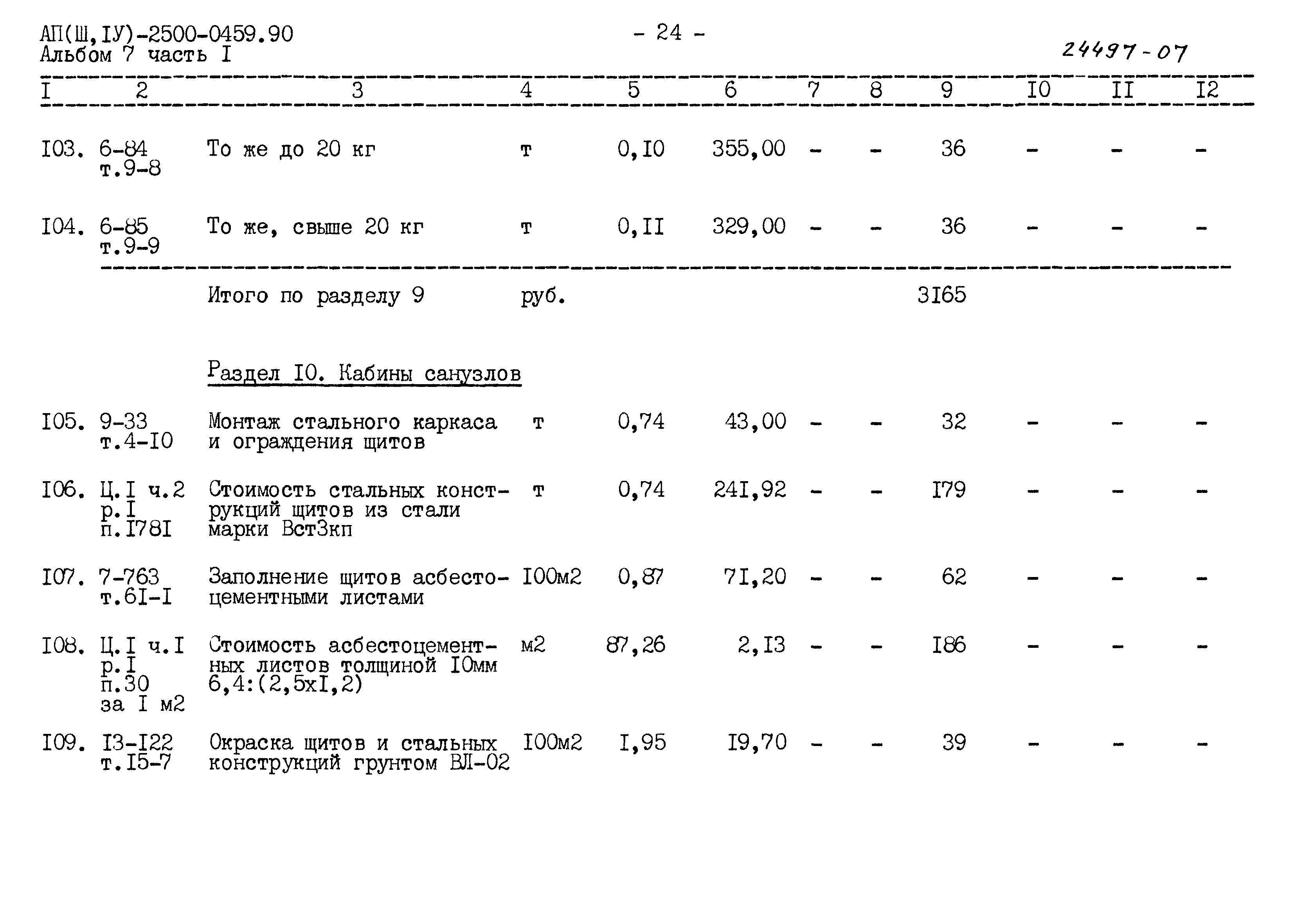 Типовые проектные решения А-II(III,IV)-2500-0459.90