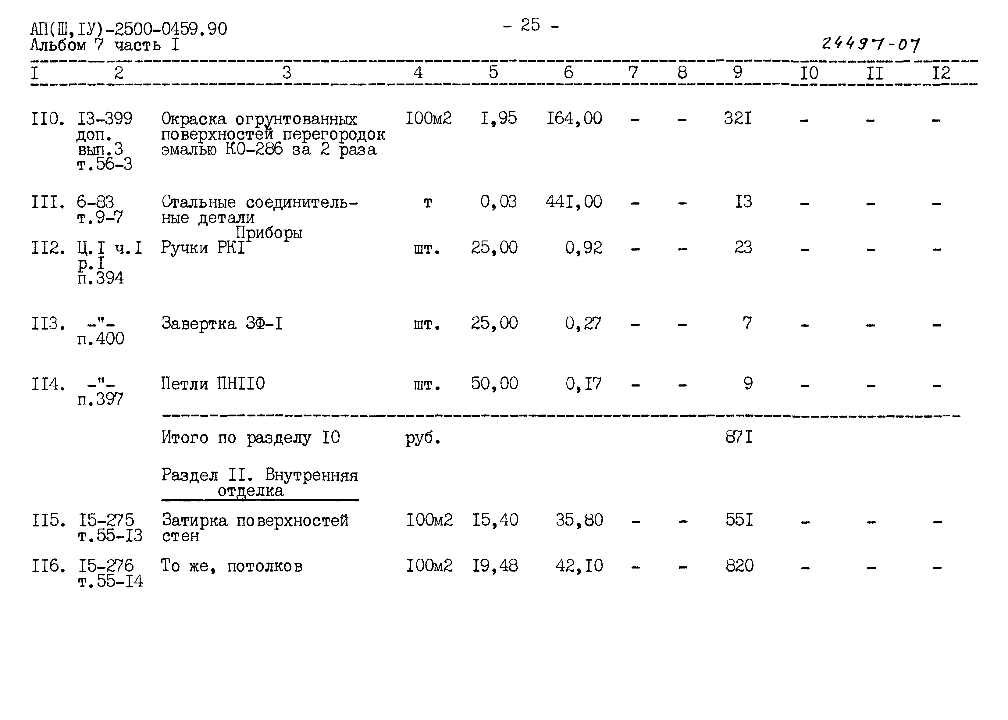 Типовые проектные решения А-II(III,IV)-2500-0459.90