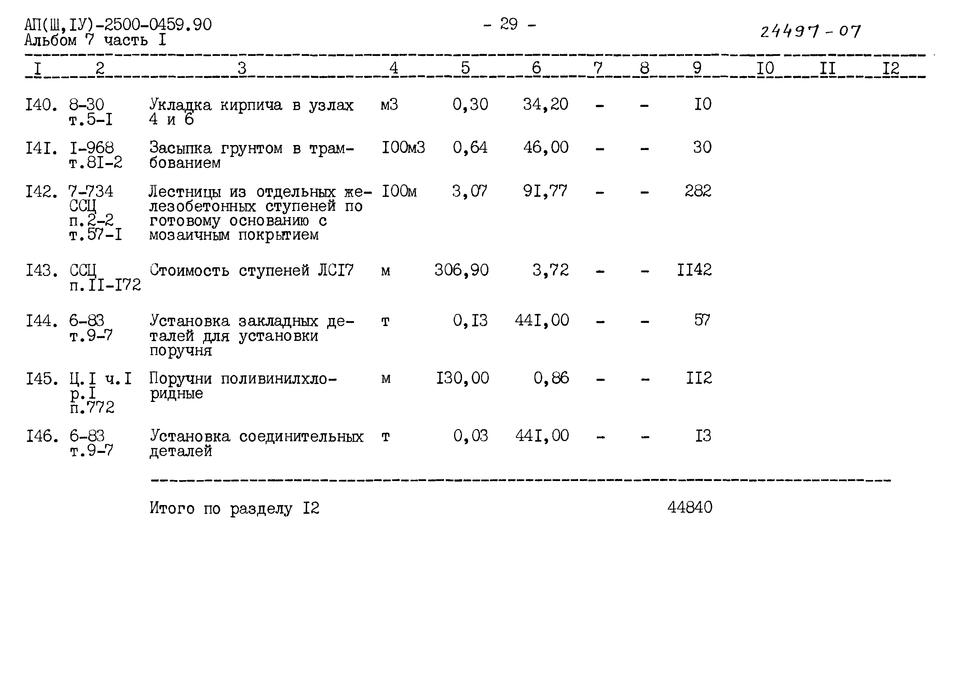 Типовые проектные решения А-II(III,IV)-2500-0459.90