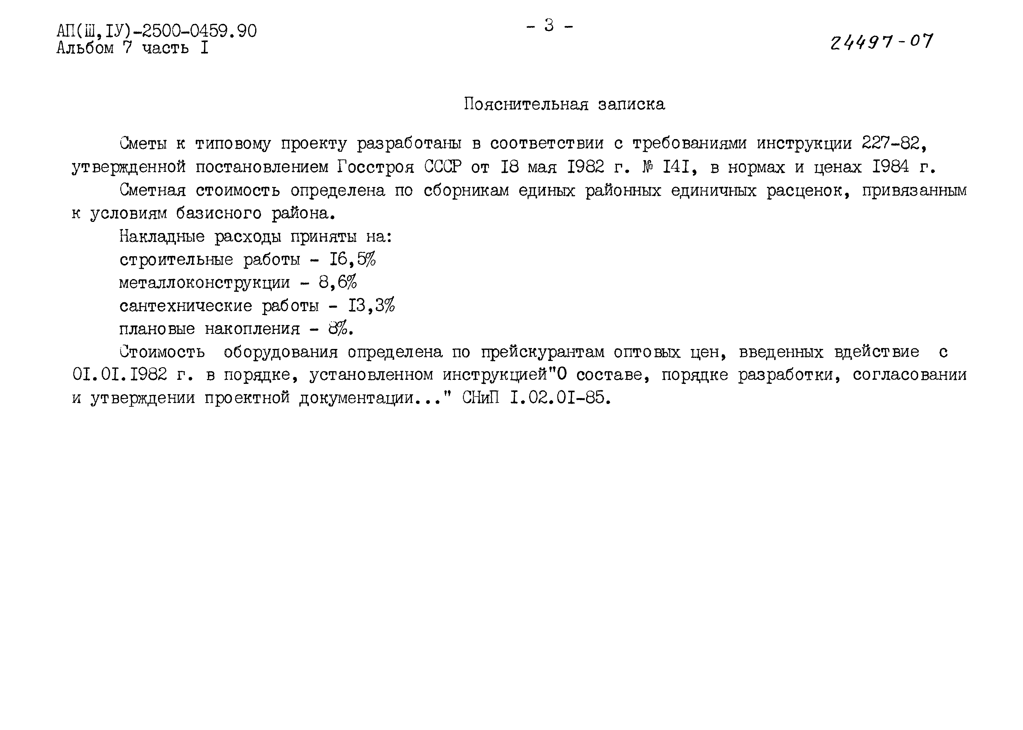 Типовые проектные решения А-II(III,IV)-2500-0459.90