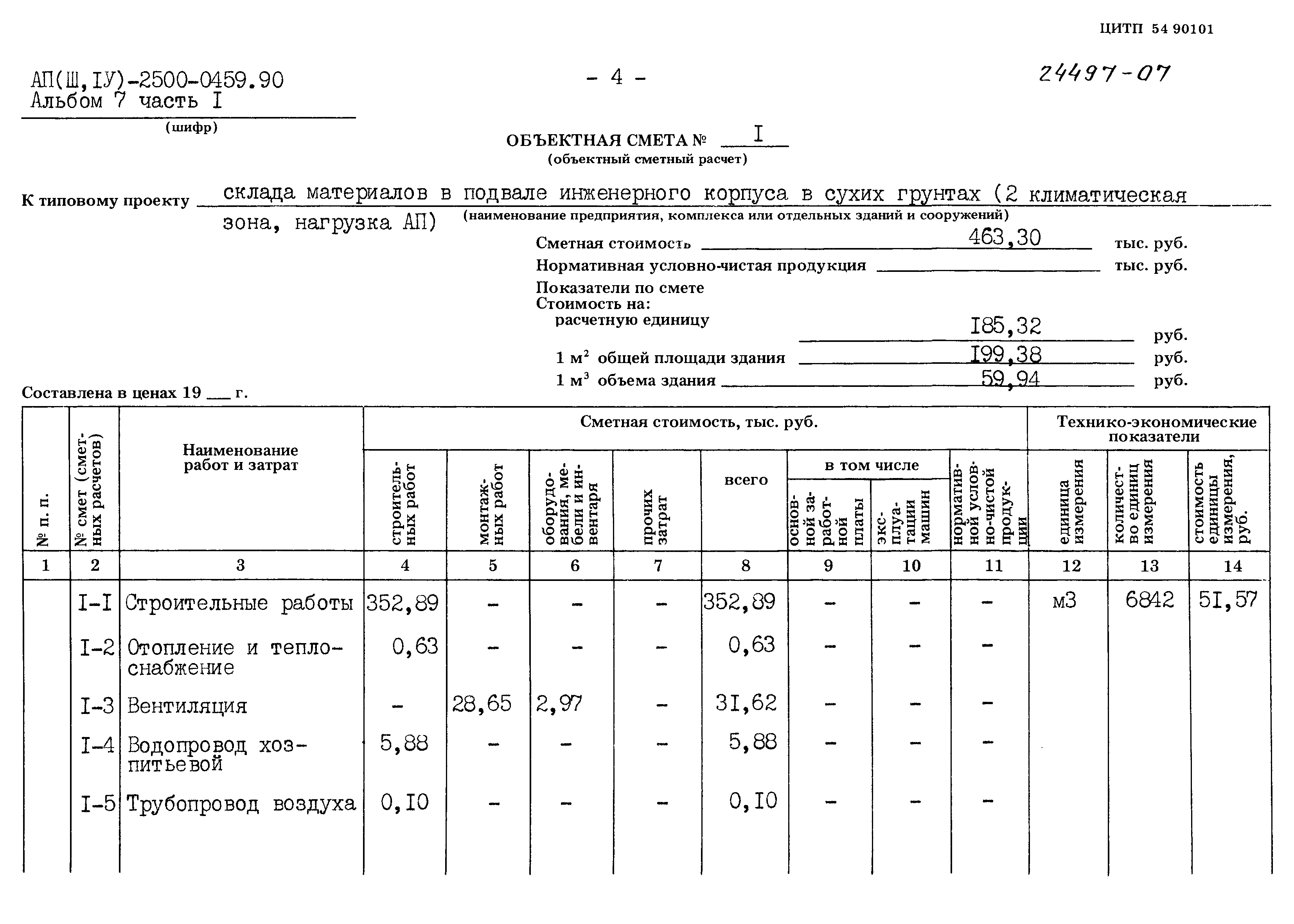 Типовые проектные решения А-II(III,IV)-2500-0459.90