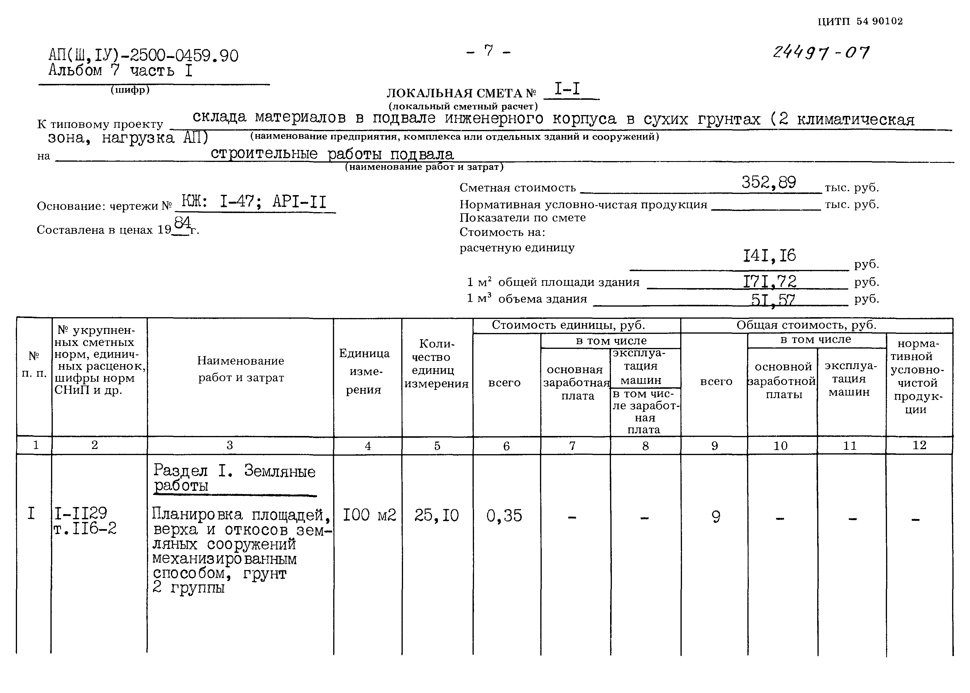 Типовые проектные решения А-II(III,IV)-2500-0459.90