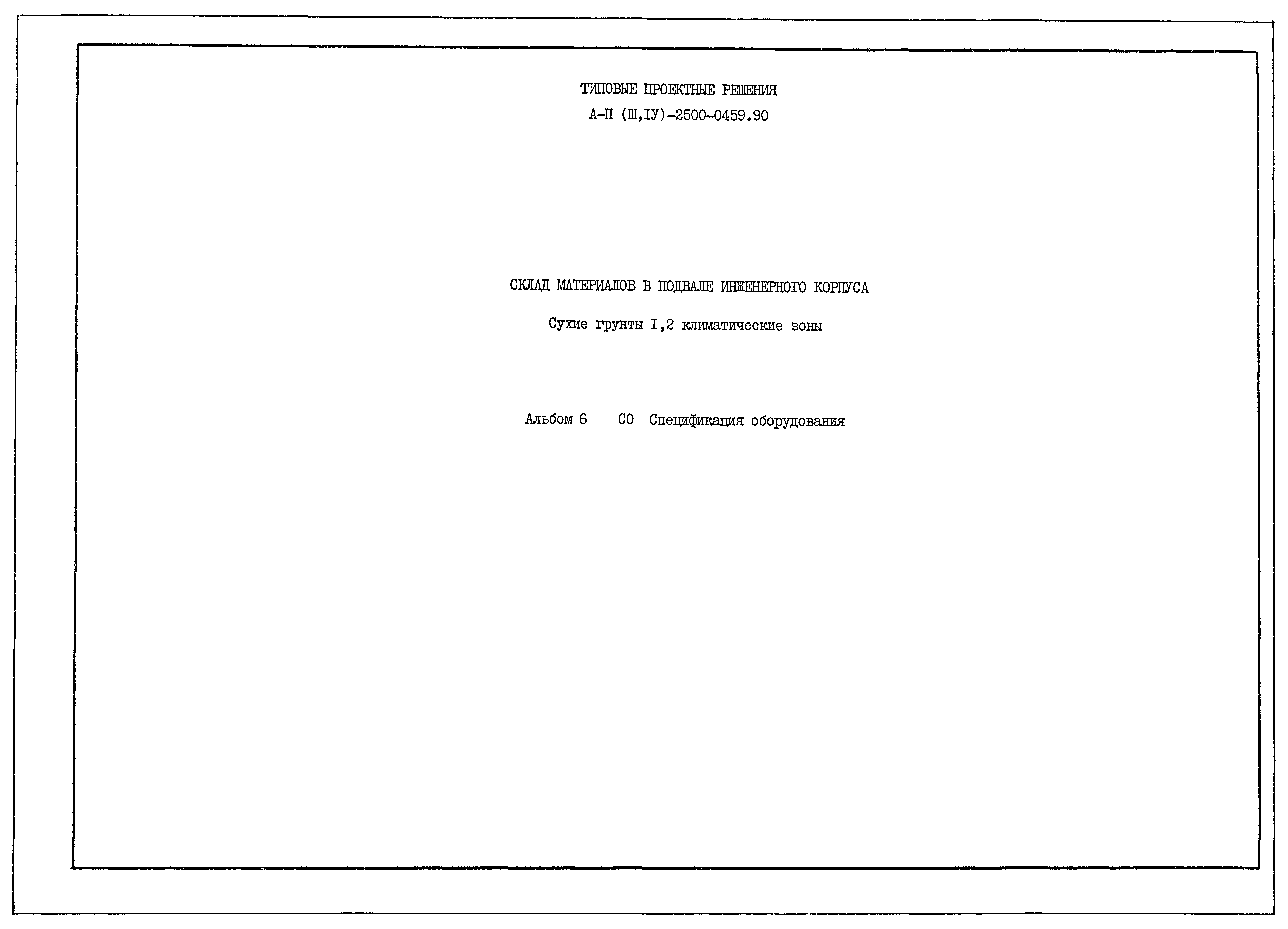 Типовые проектные решения А-II(III,IV)-2500-0459.90