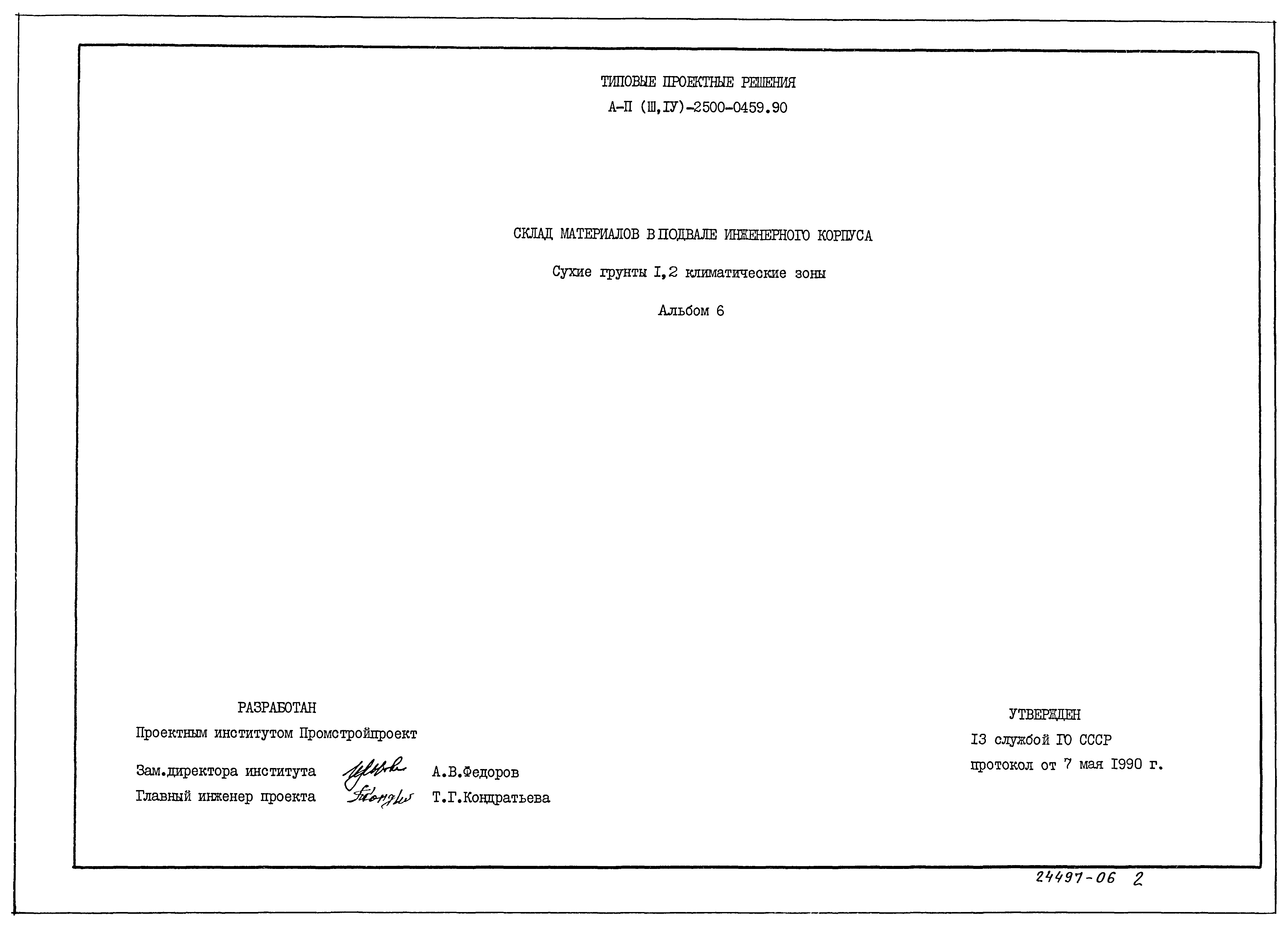 Типовые проектные решения А-II(III,IV)-2500-0459.90