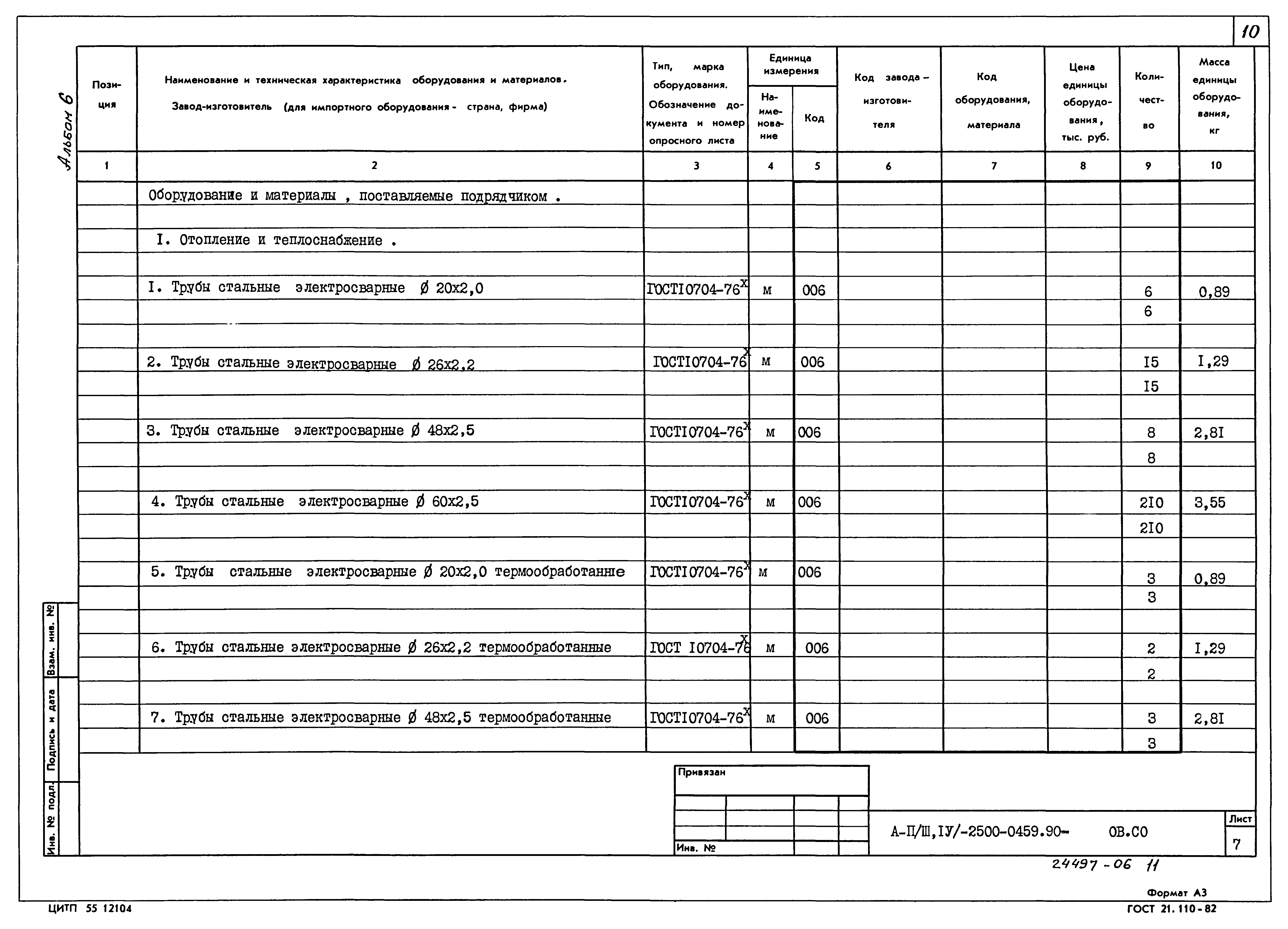 Типовые проектные решения А-II(III,IV)-2500-0459.90