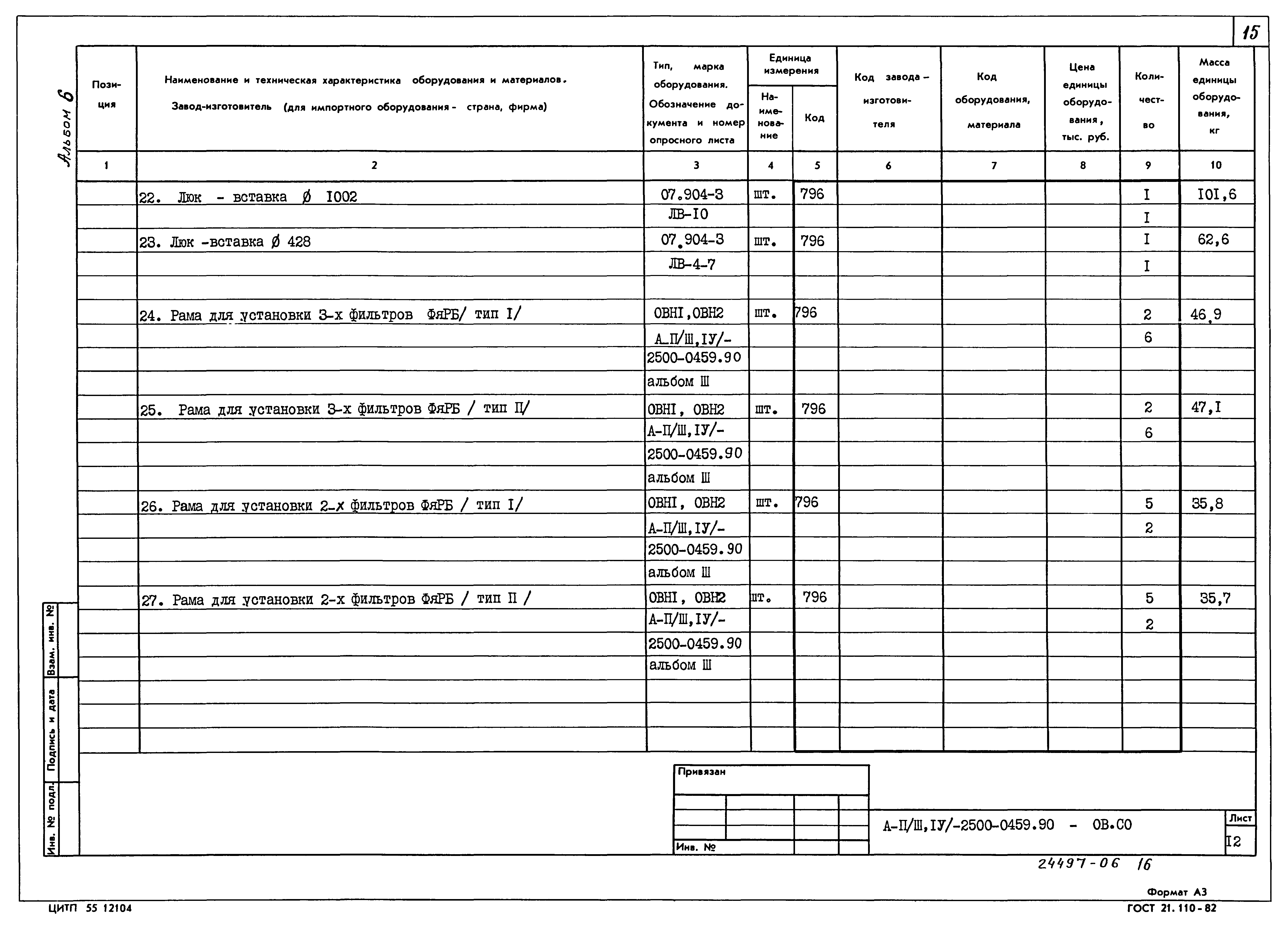 Типовые проектные решения А-II(III,IV)-2500-0459.90