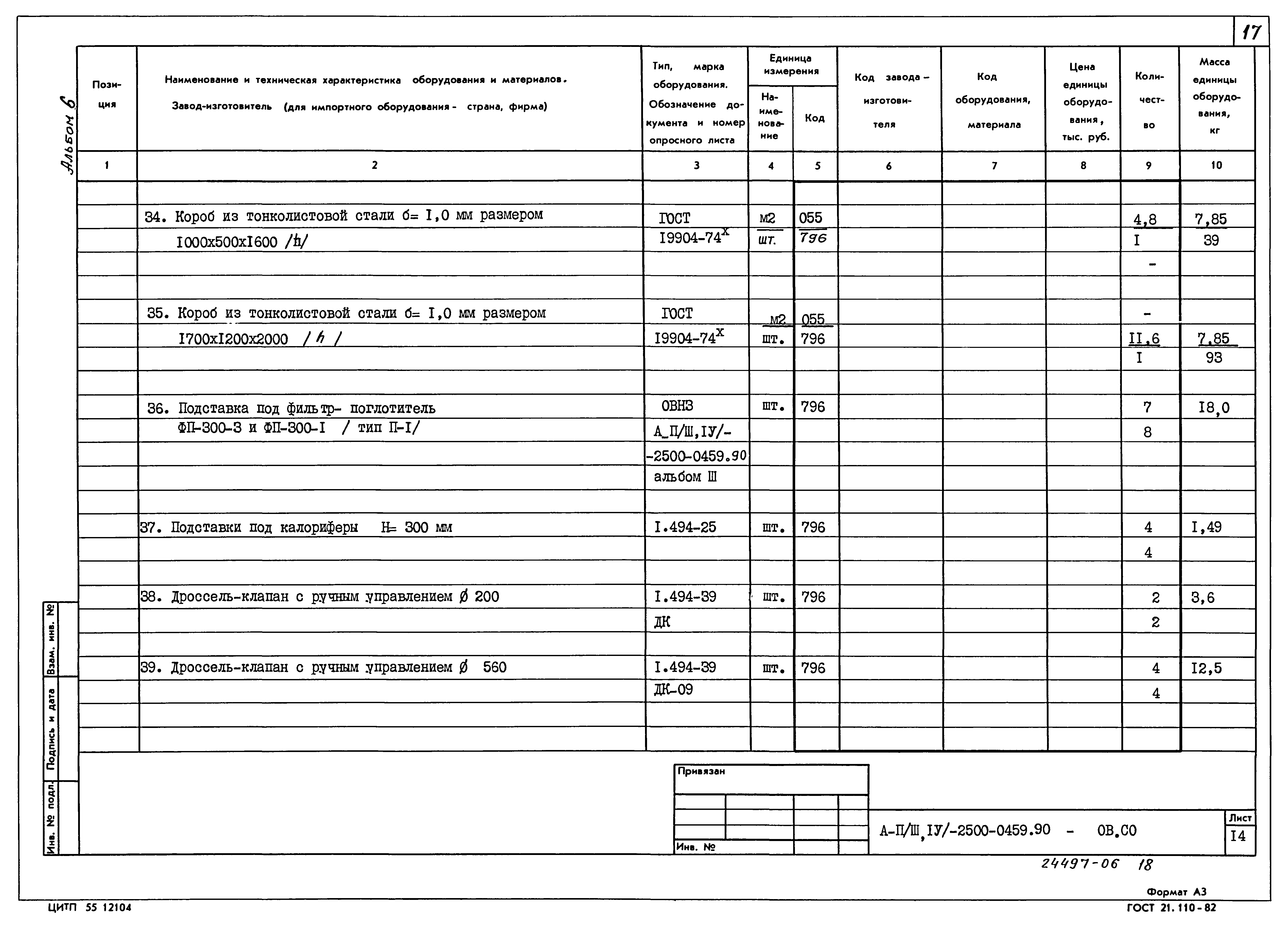 Типовые проектные решения А-II(III,IV)-2500-0459.90