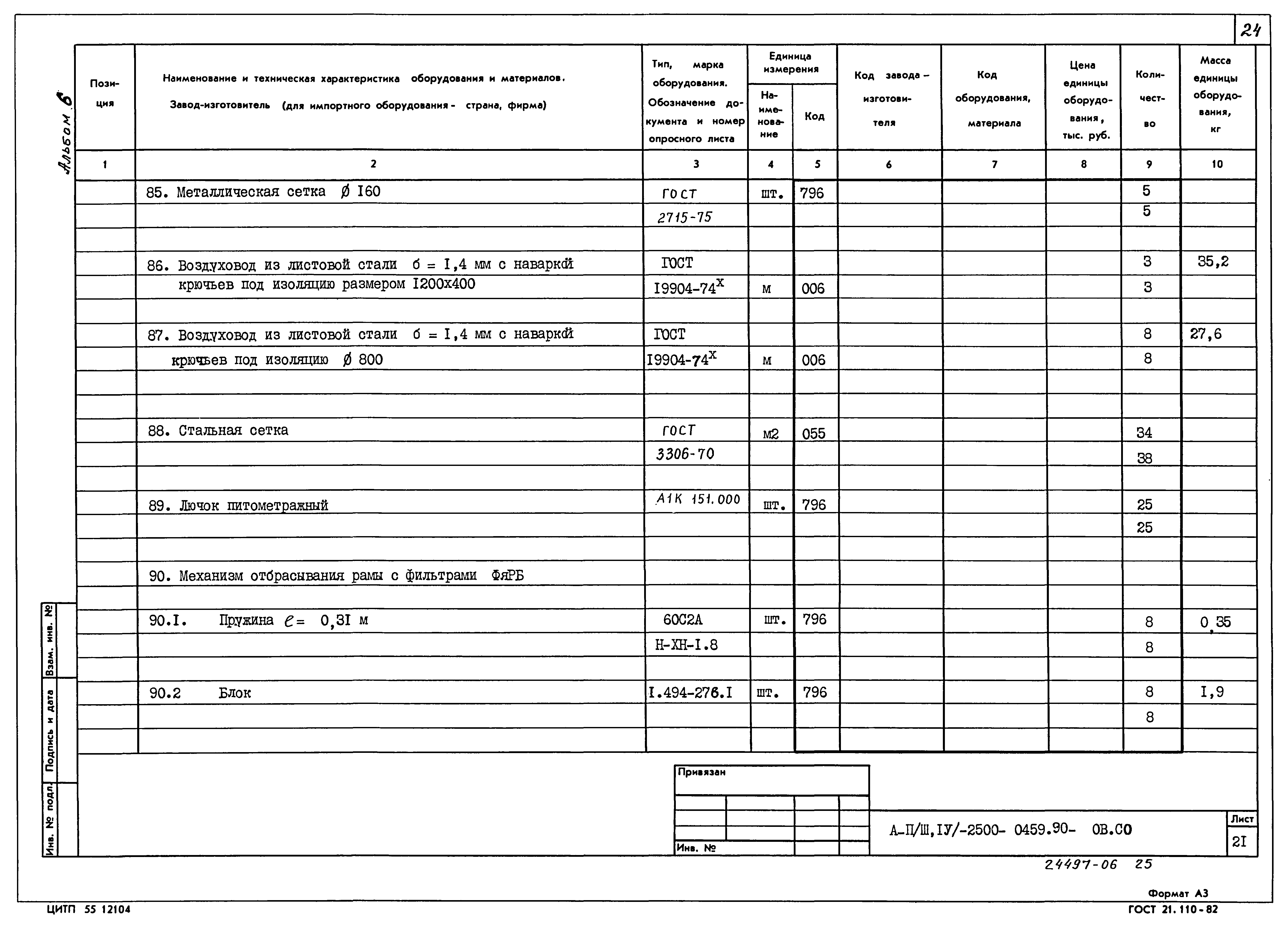 Типовые проектные решения А-II(III,IV)-2500-0459.90