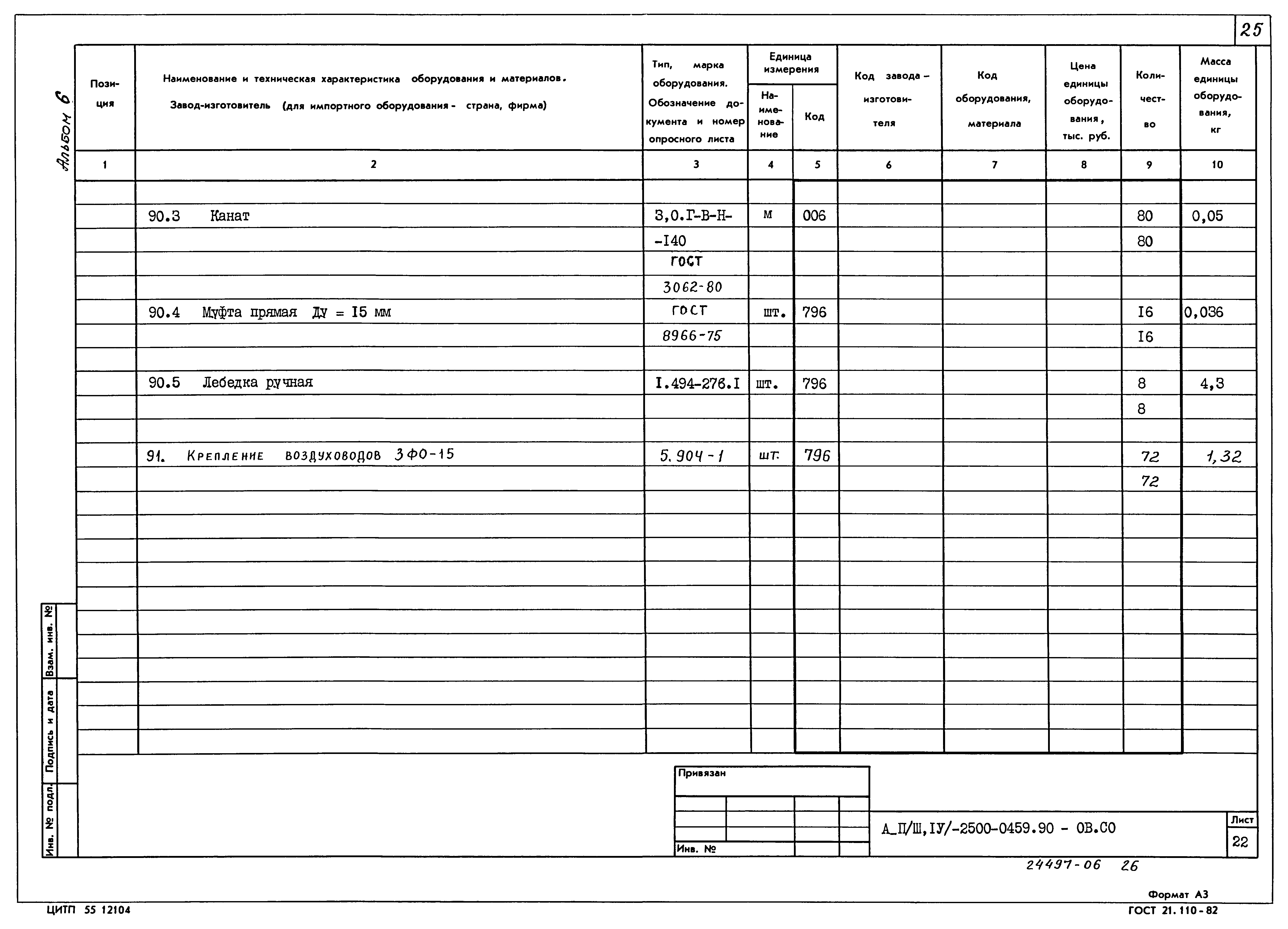 Типовые проектные решения А-II(III,IV)-2500-0459.90
