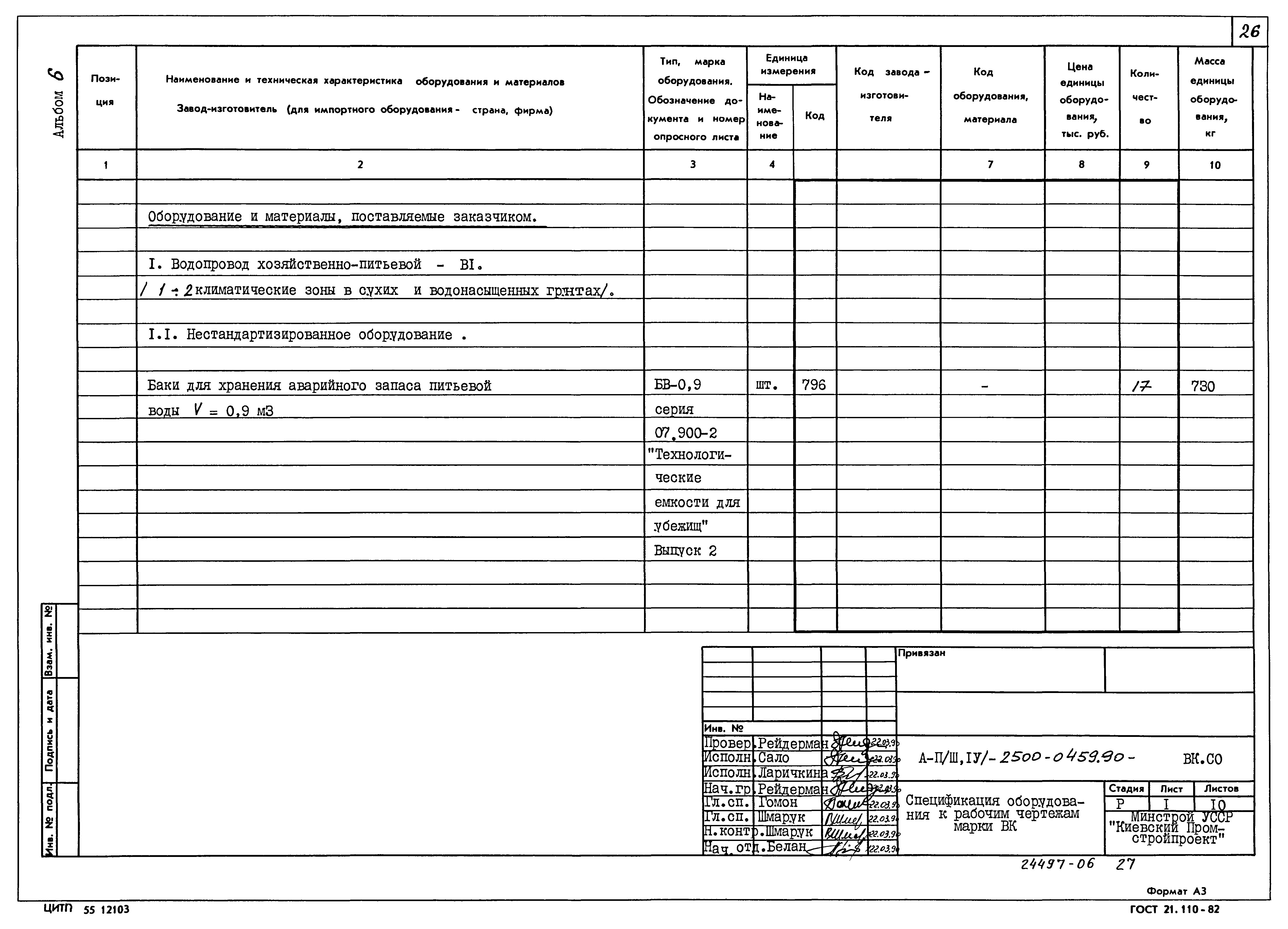 Типовые проектные решения А-II(III,IV)-2500-0459.90