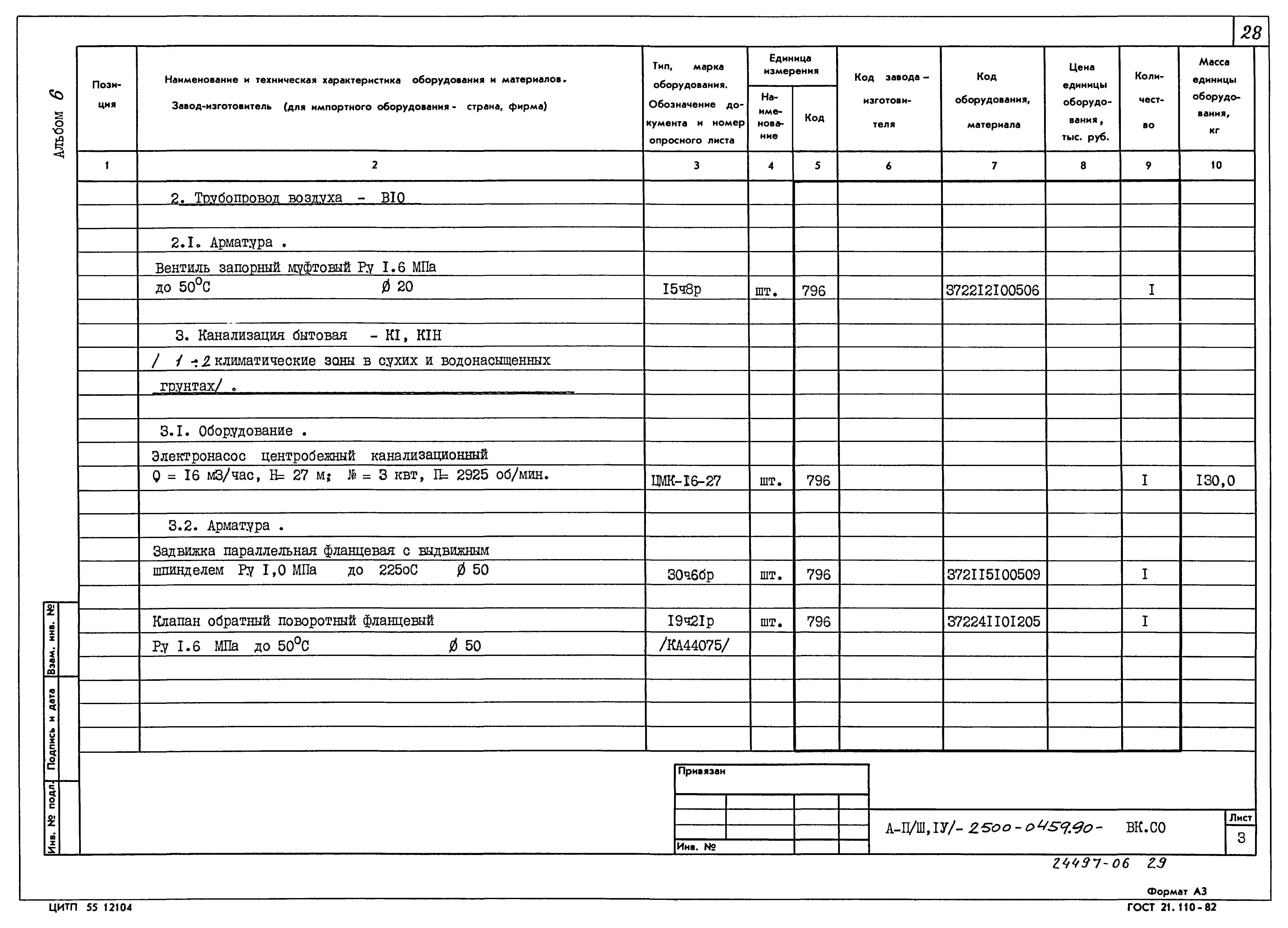 Типовые проектные решения А-II(III,IV)-2500-0459.90