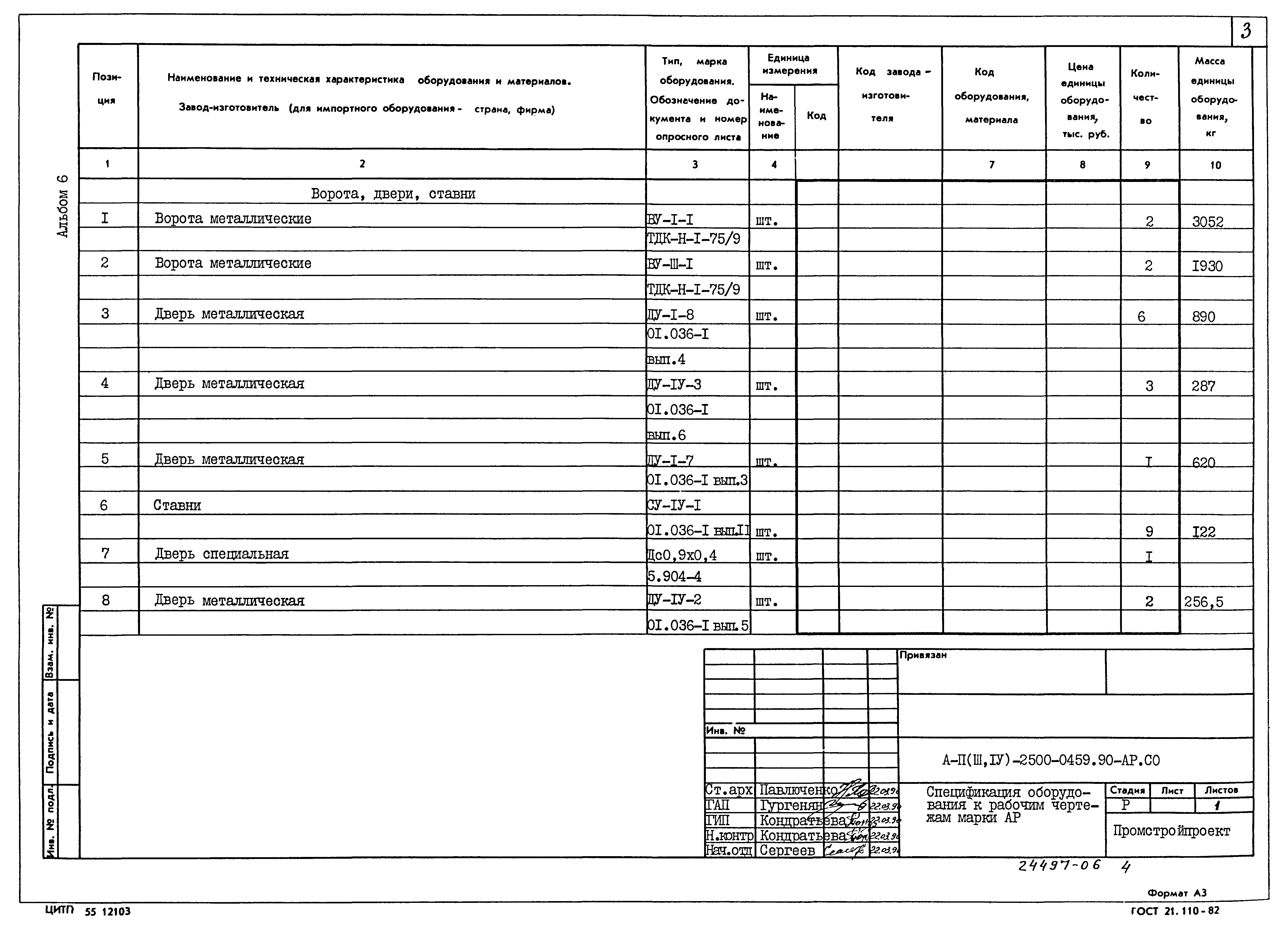 Типовые проектные решения А-II(III,IV)-2500-0459.90