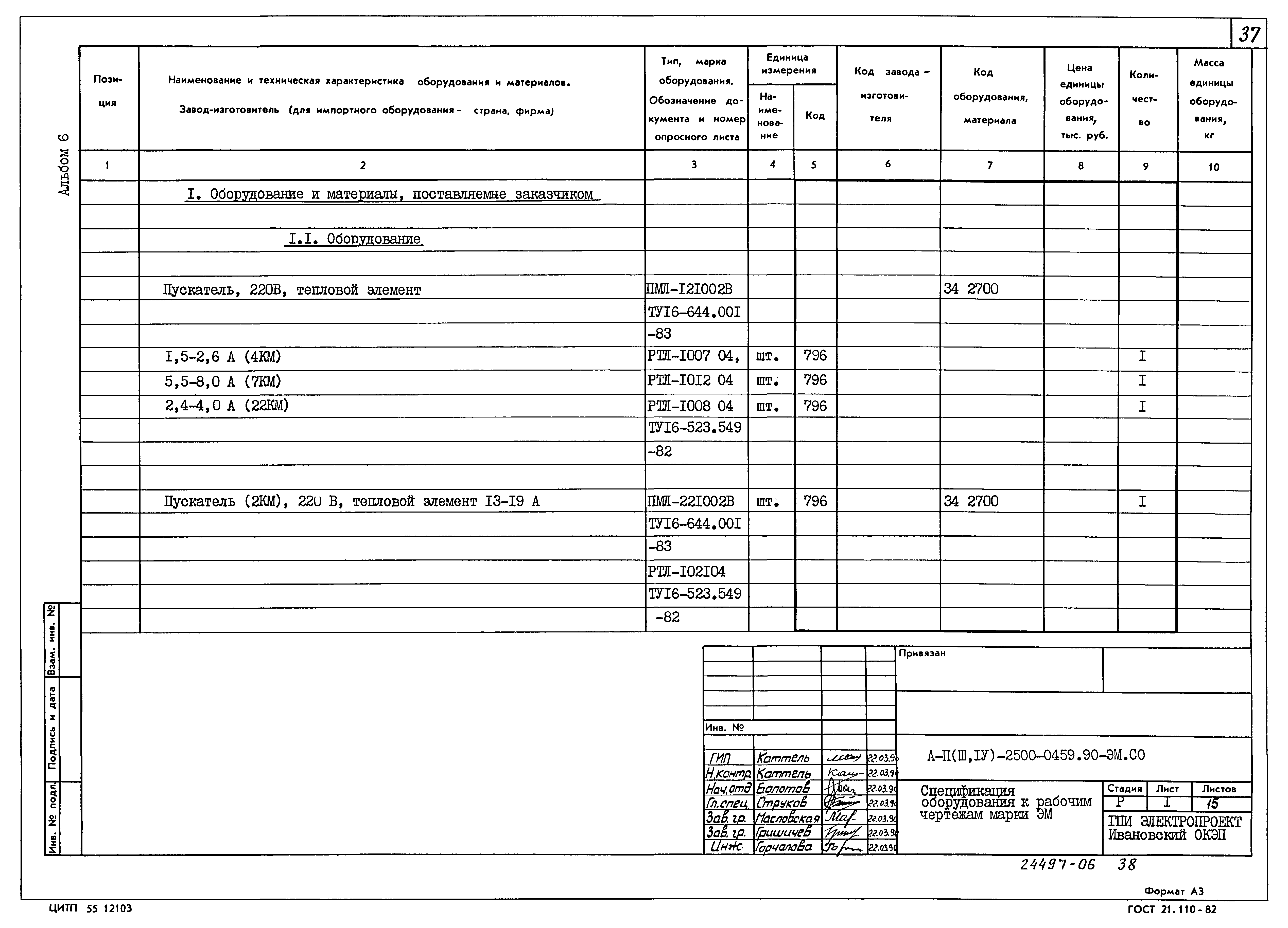 Типовые проектные решения А-II(III,IV)-2500-0459.90