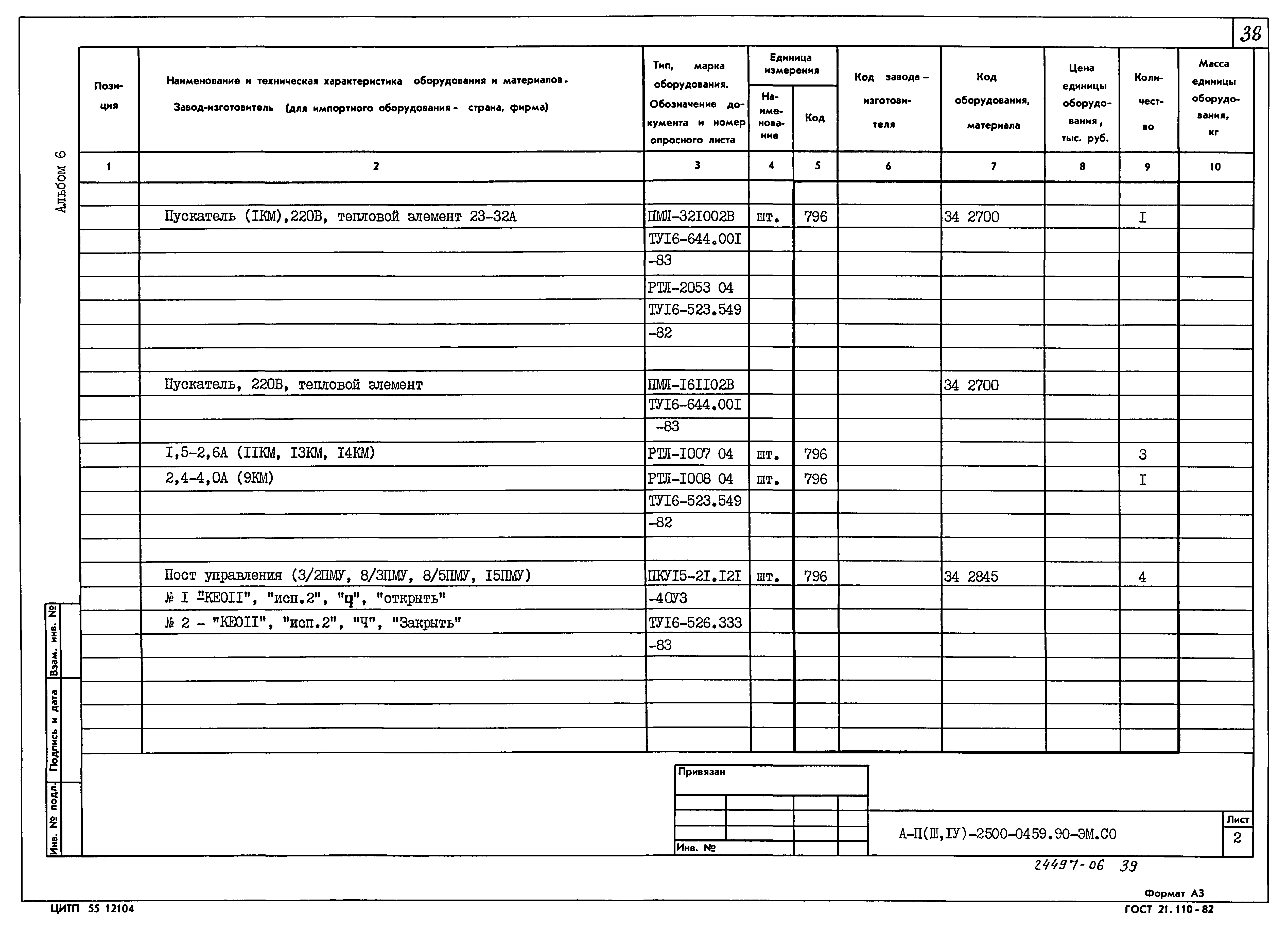 Типовые проектные решения А-II(III,IV)-2500-0459.90