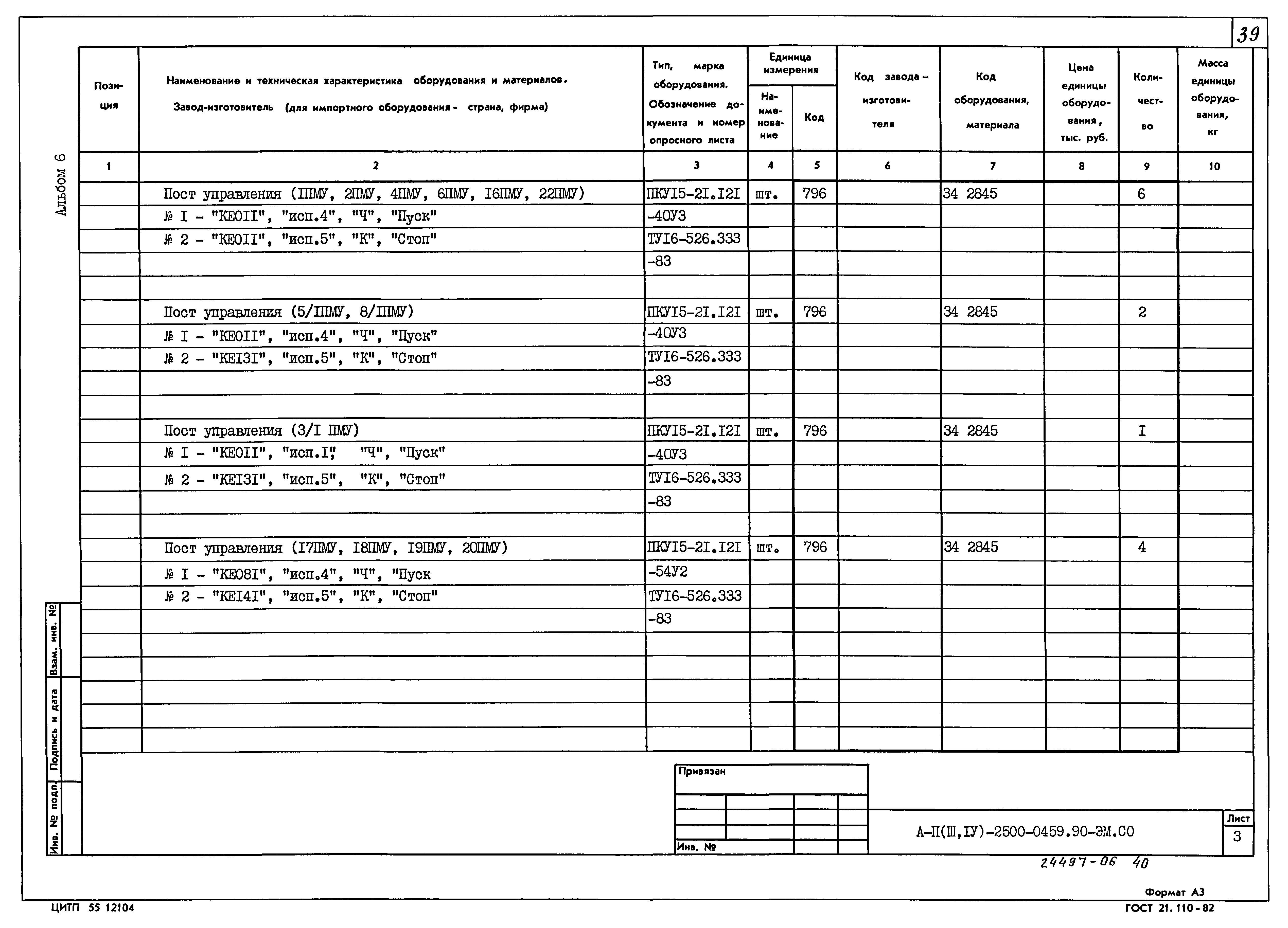 Типовые проектные решения А-II(III,IV)-2500-0459.90