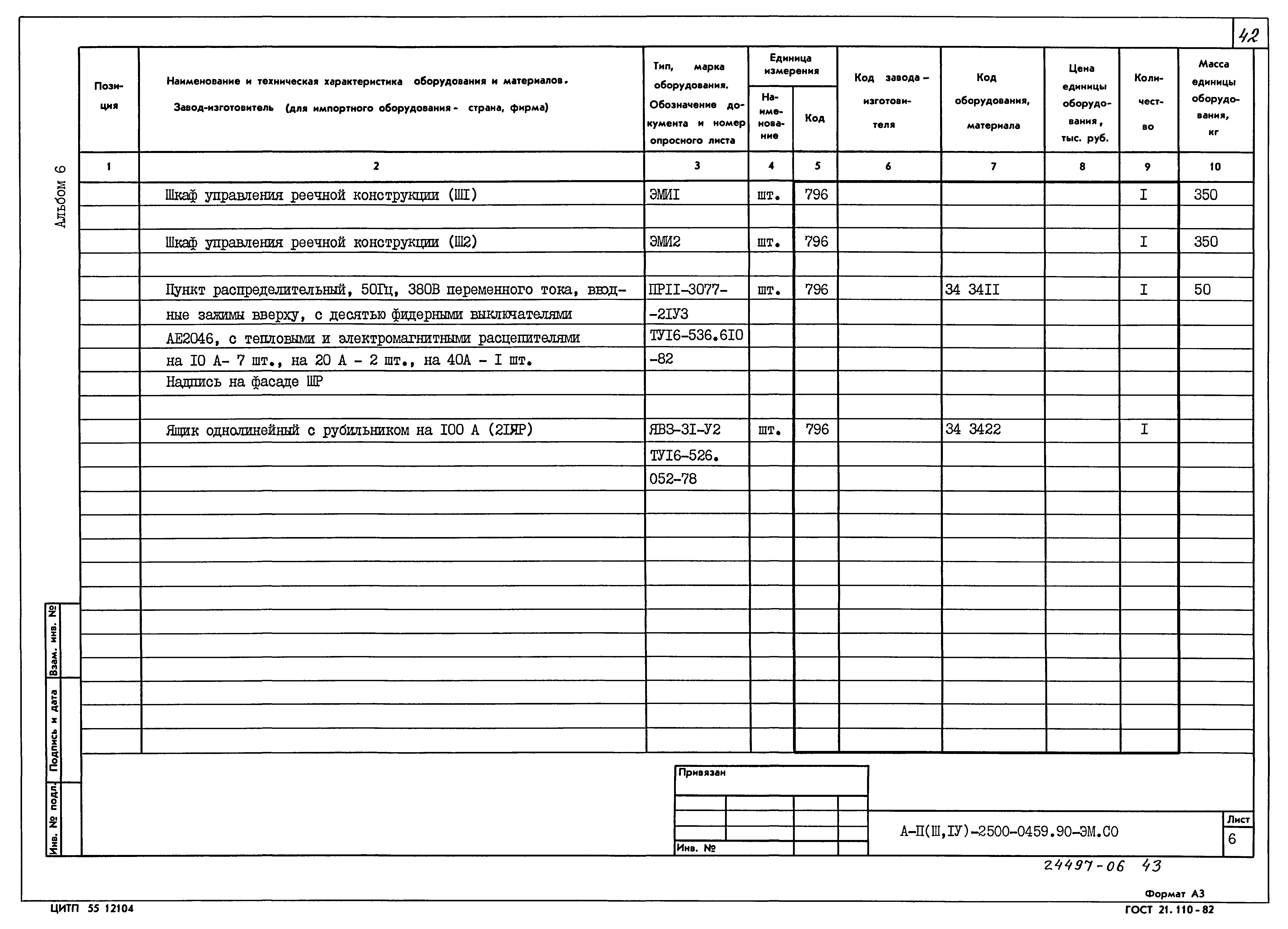 Типовые проектные решения А-II(III,IV)-2500-0459.90