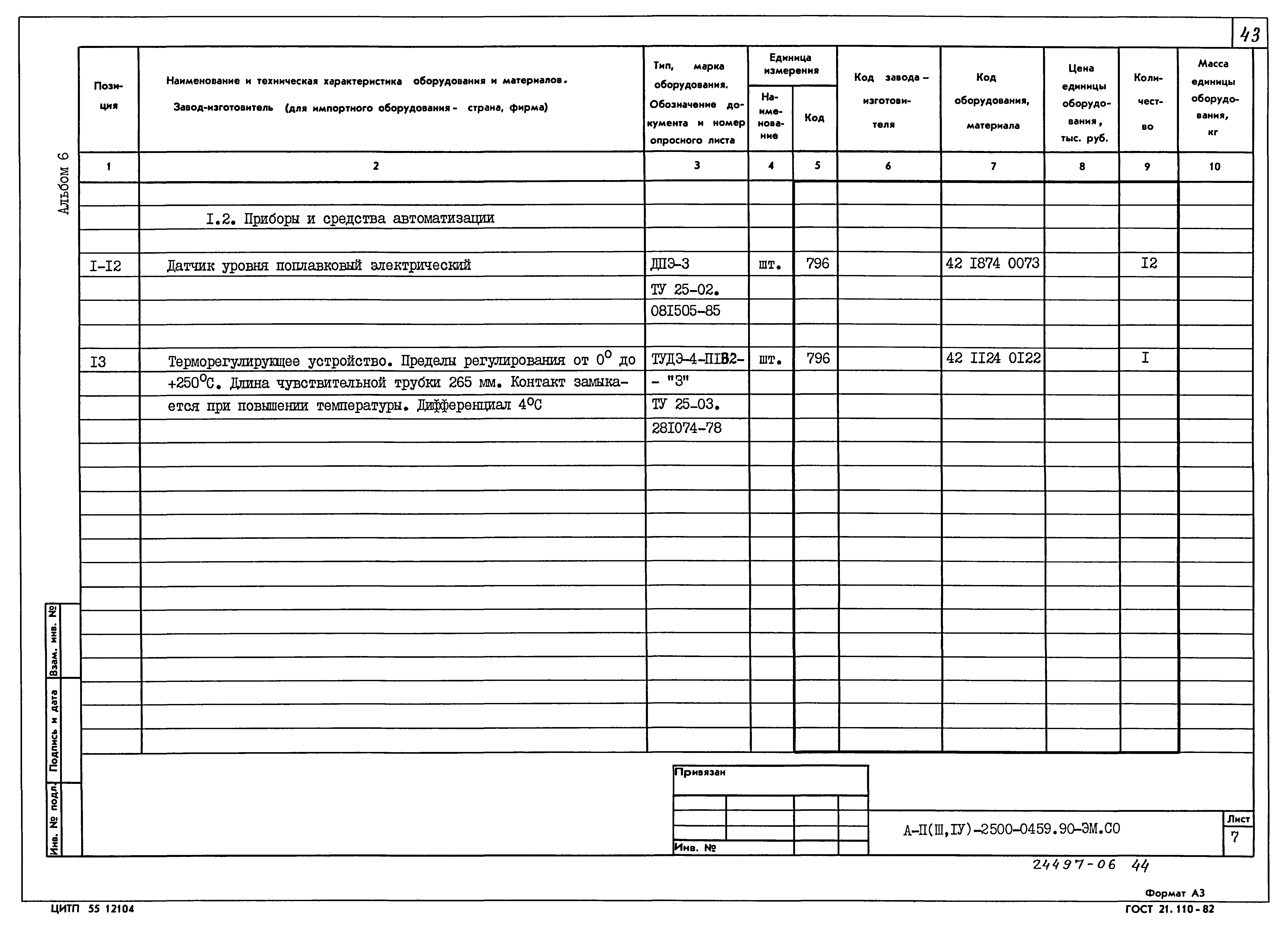 Типовые проектные решения А-II(III,IV)-2500-0459.90