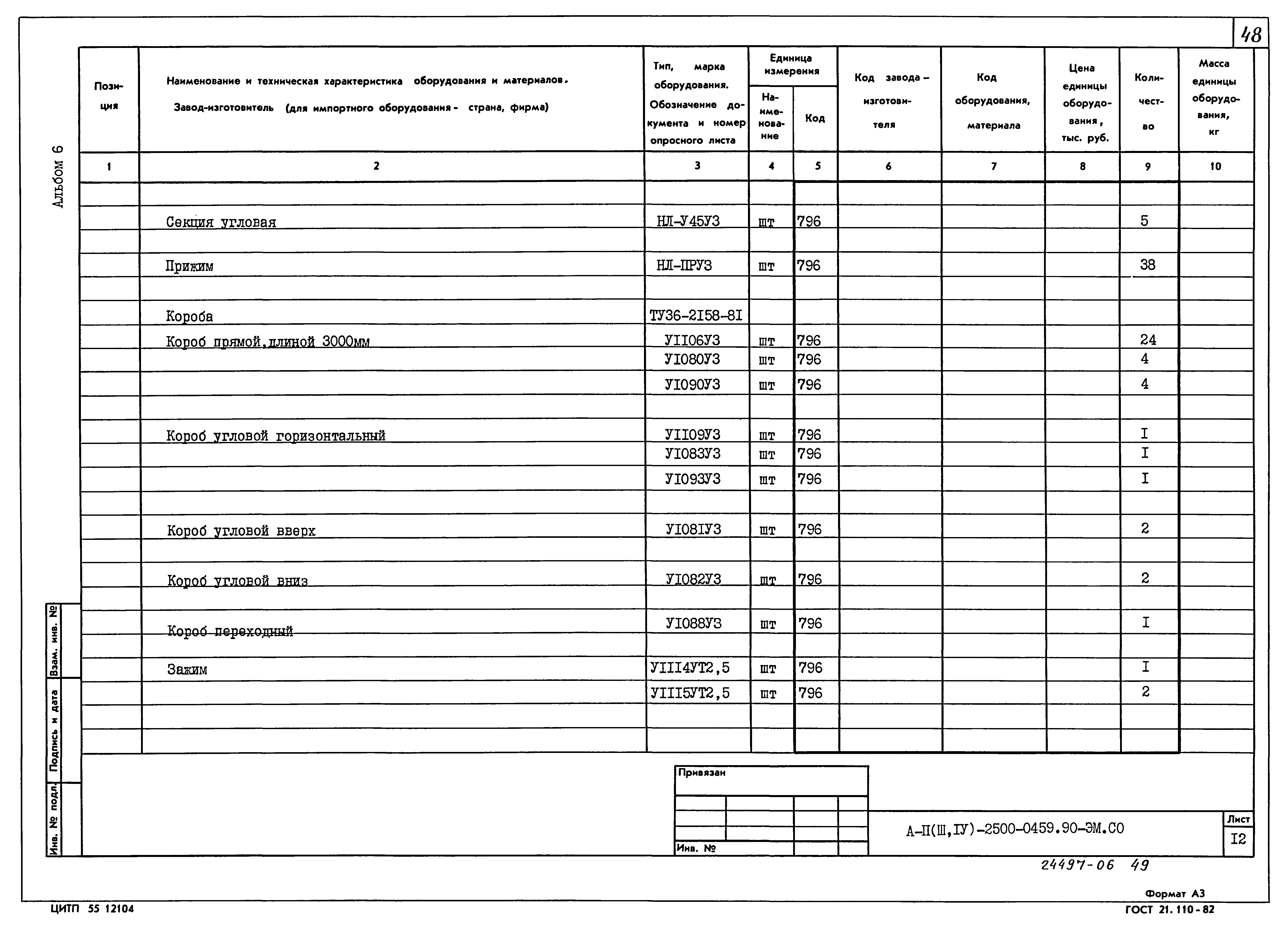 Типовые проектные решения А-II(III,IV)-2500-0459.90